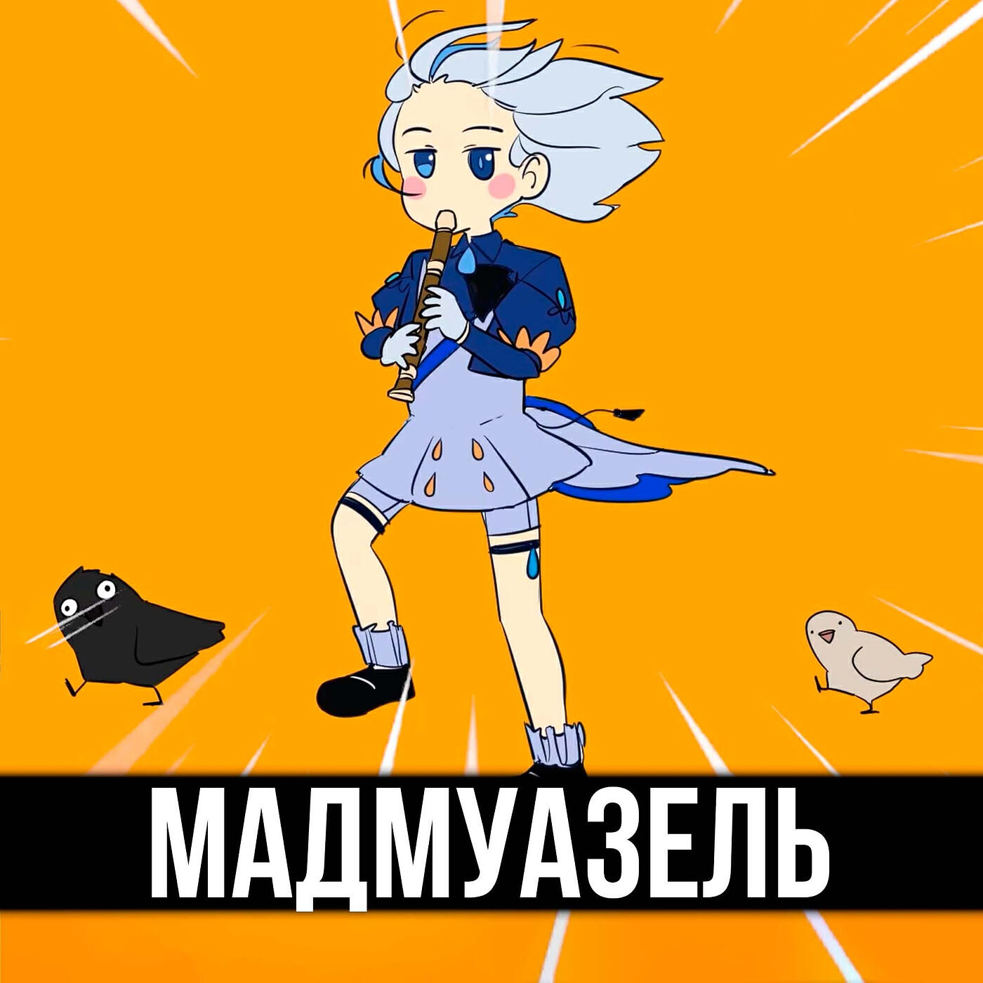Релиз Мадмуазель