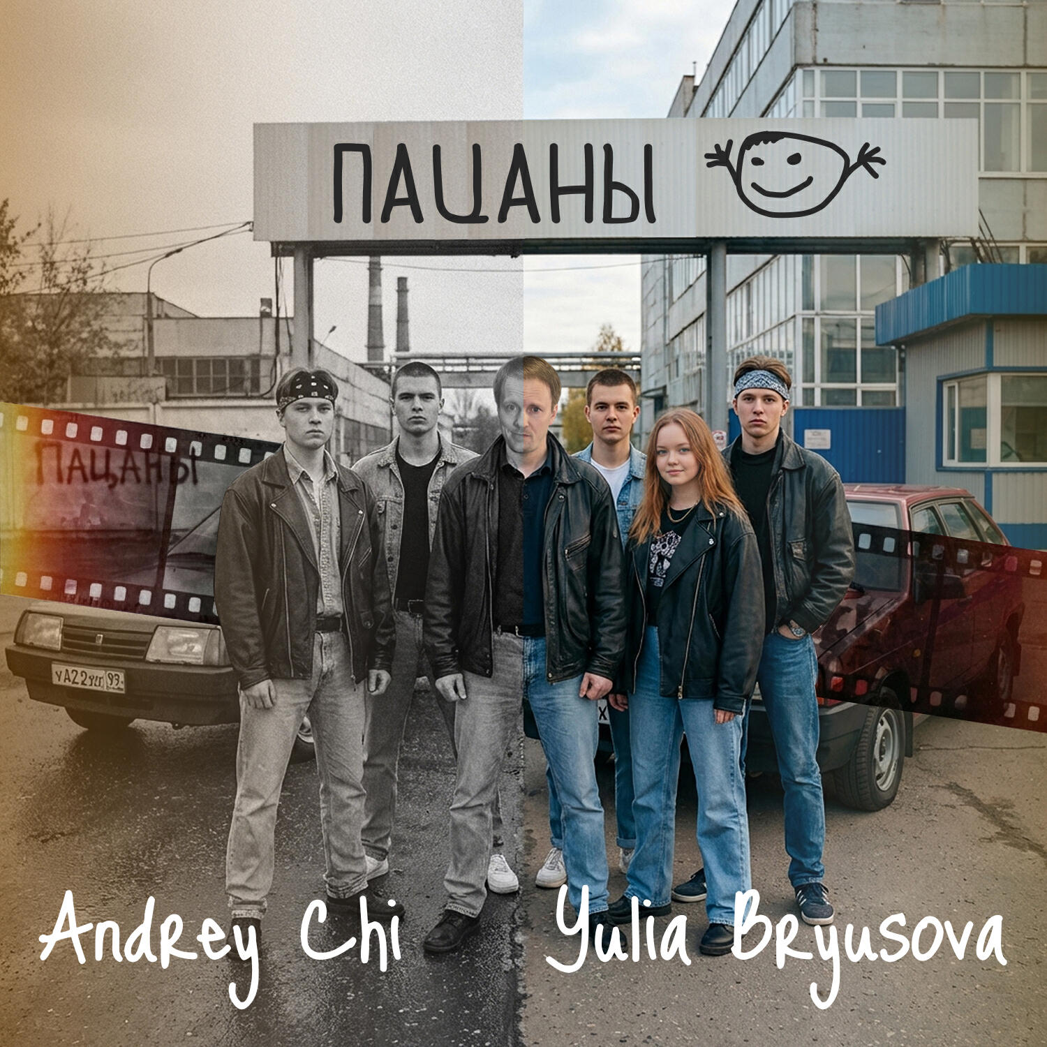 Релиз Пацаны