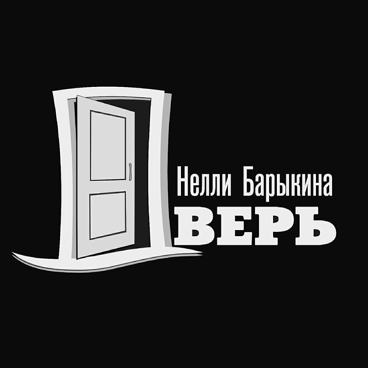 Нелли Барыкина