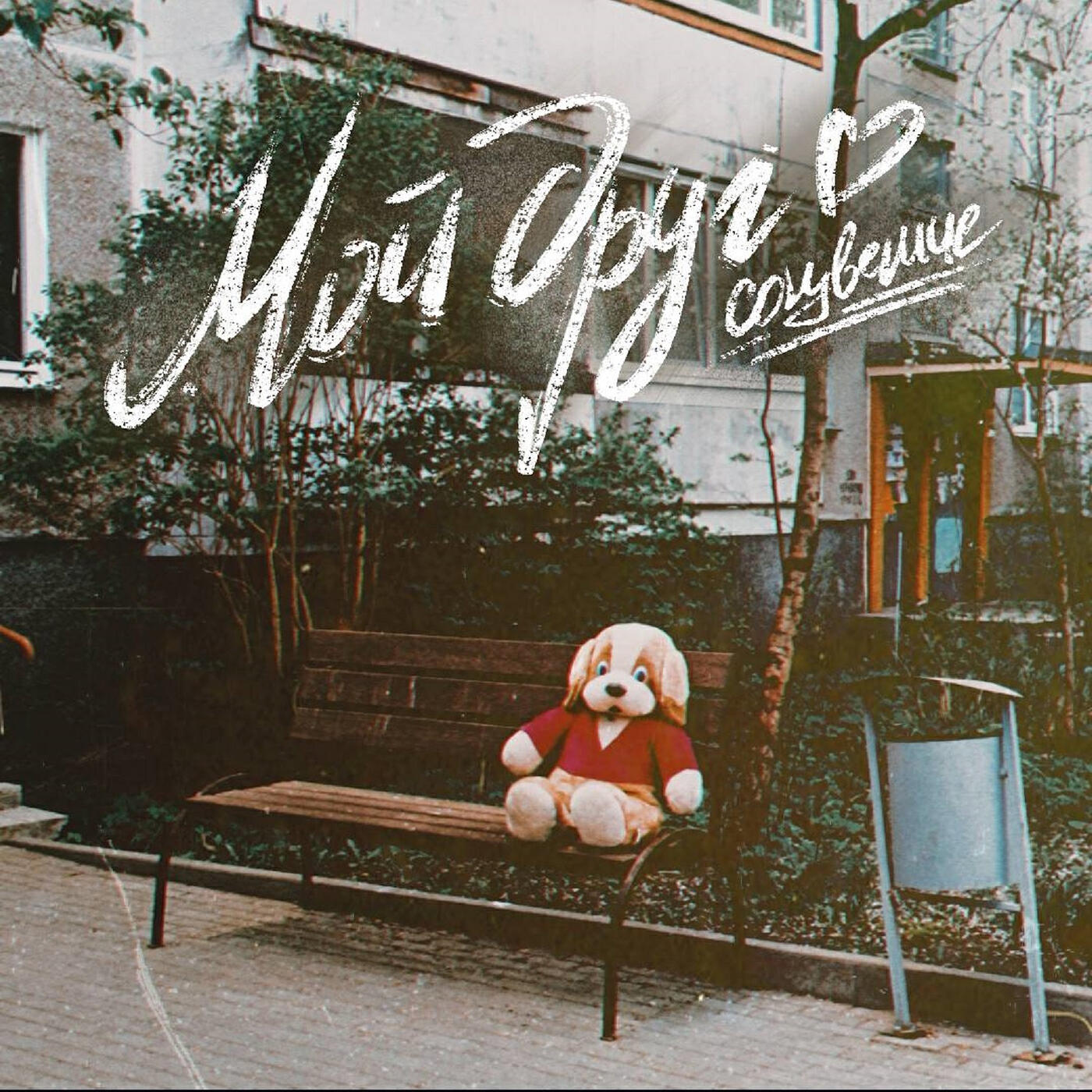 Релиз Мой друг