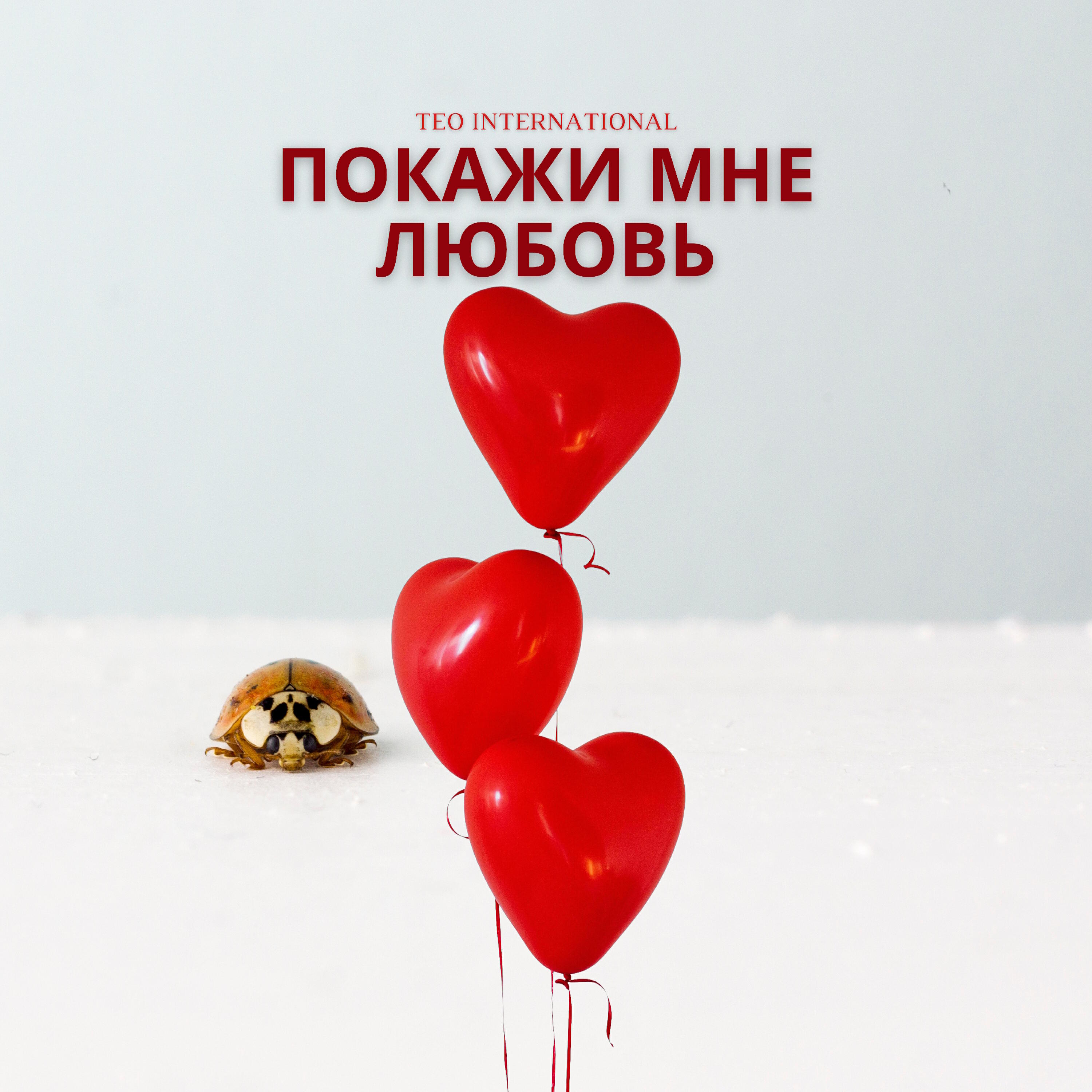 Релиз Покажи мне любовь