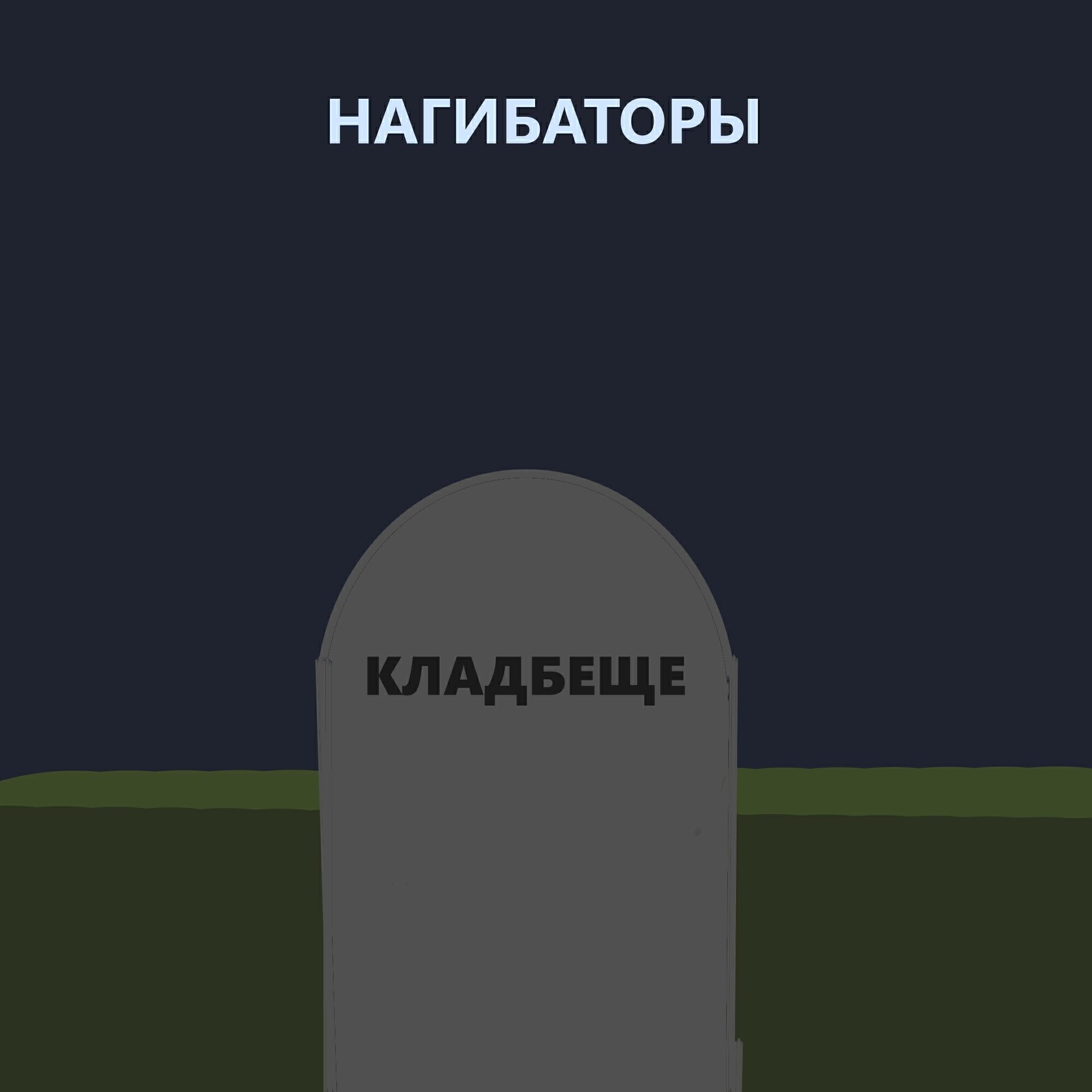 нагибаторы