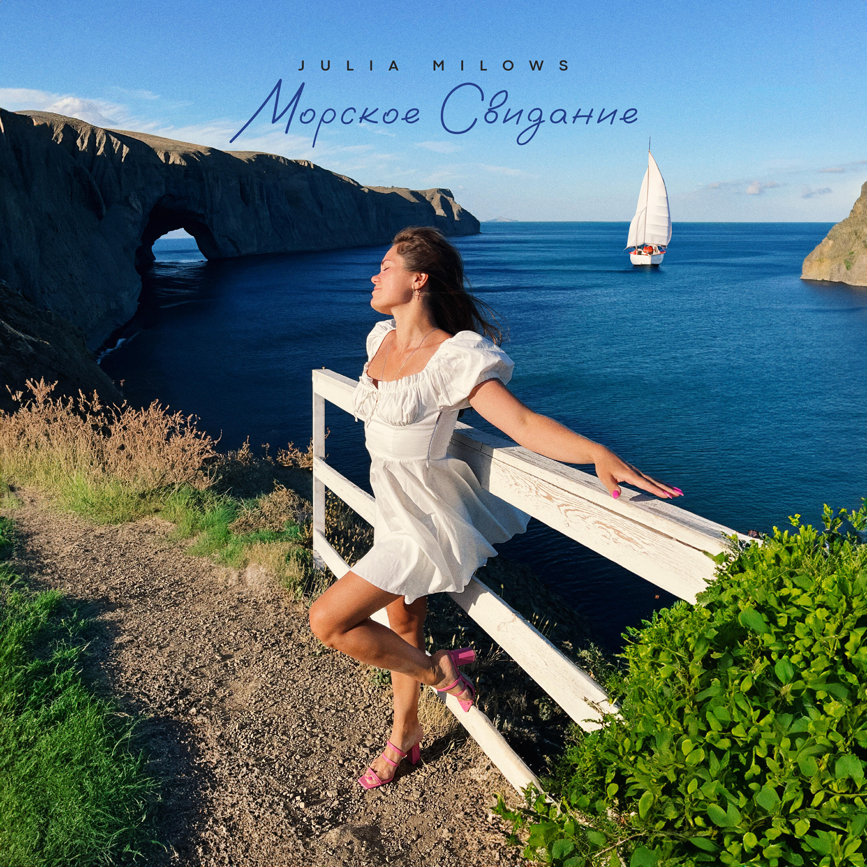 Релиз Морское свидание