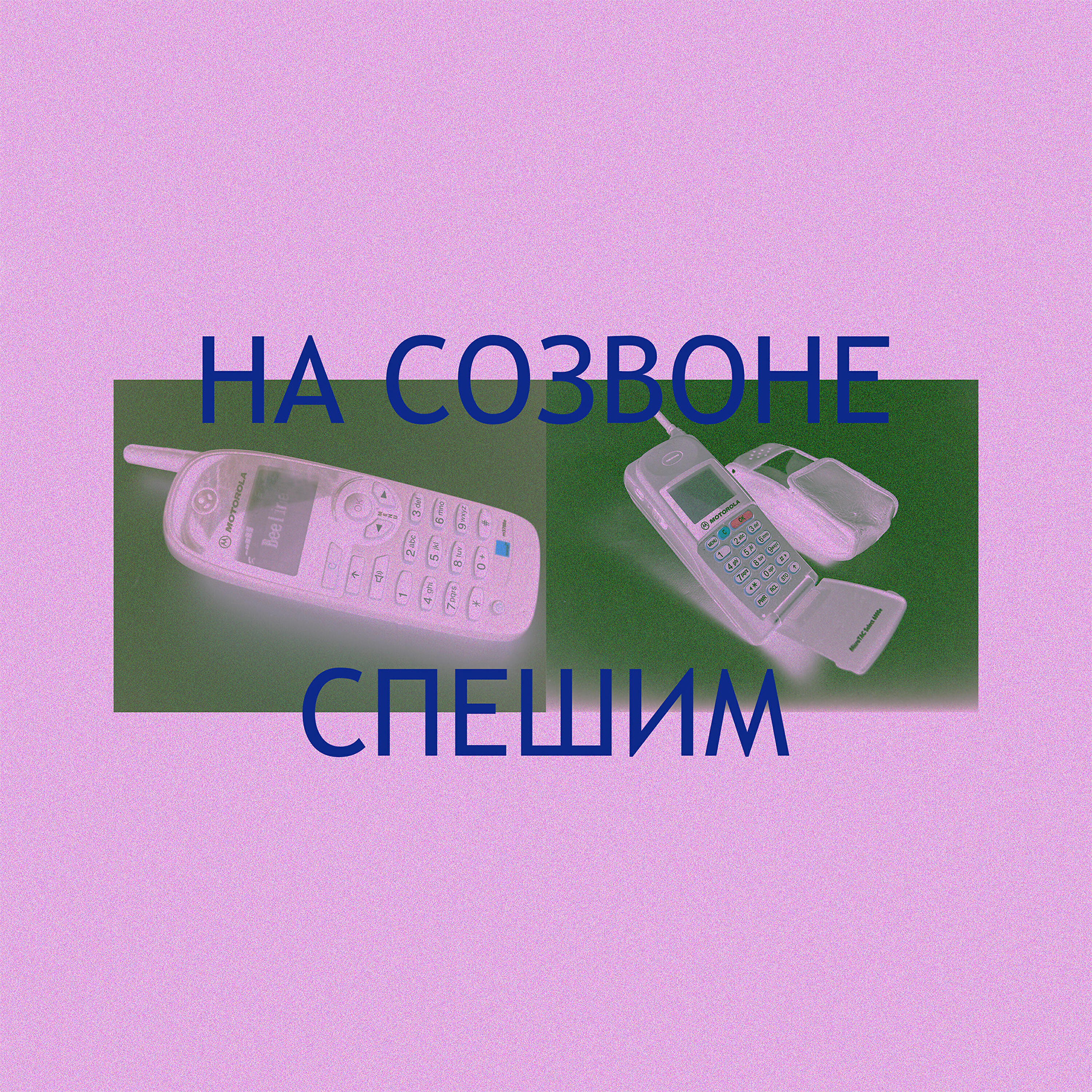 Релиз На созвоне