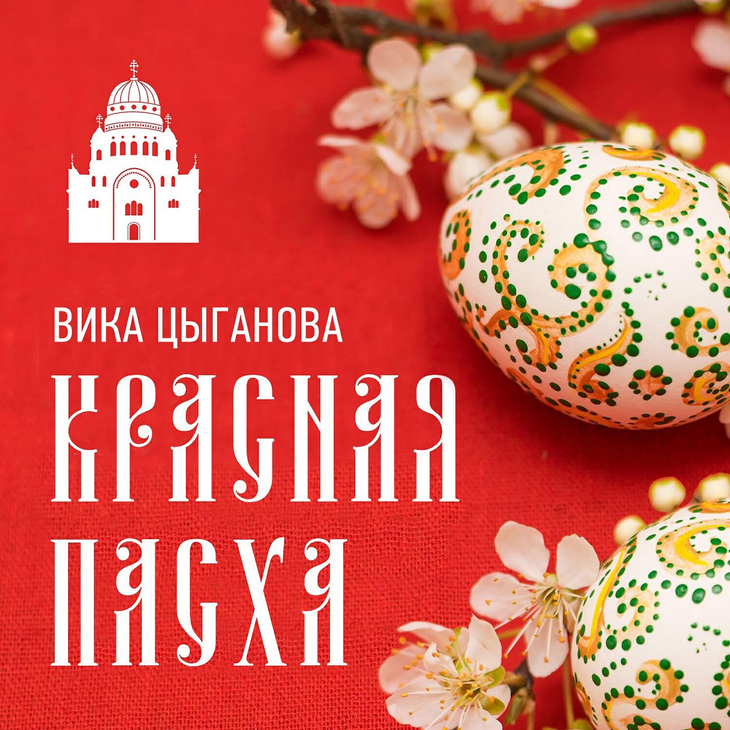 Скачать песню Вика Цыганова - Красная Пасха бесплатно в MP3 для Android и iOS