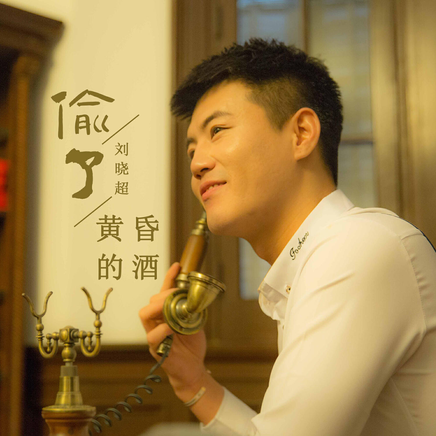 Релиз 偷了黄昏的酒