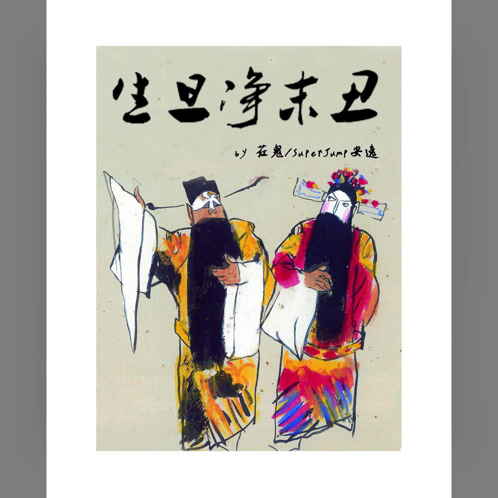 Релиз 生旦净末丑