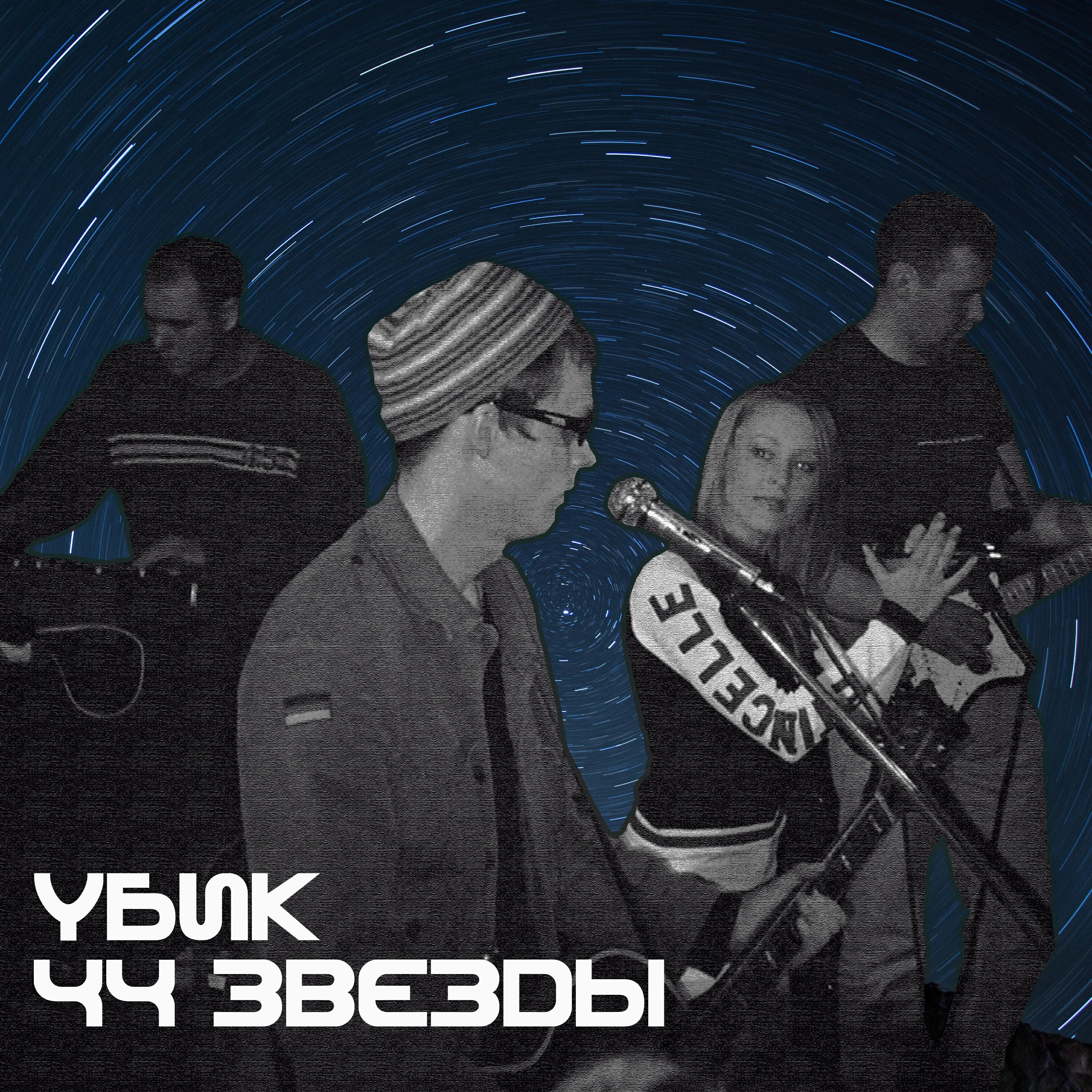 Постер альбома 44 Звезды