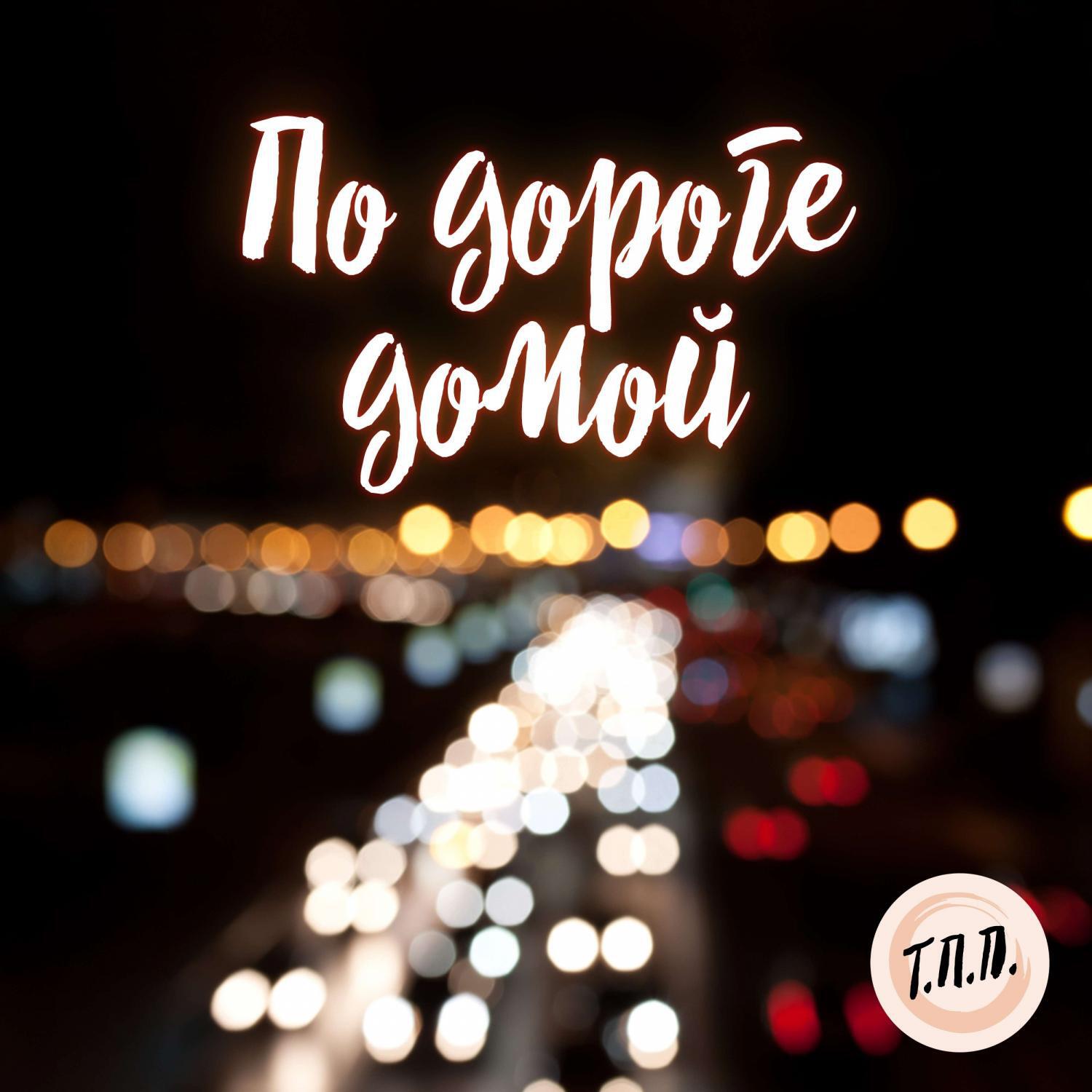 Релиз По дороге домой