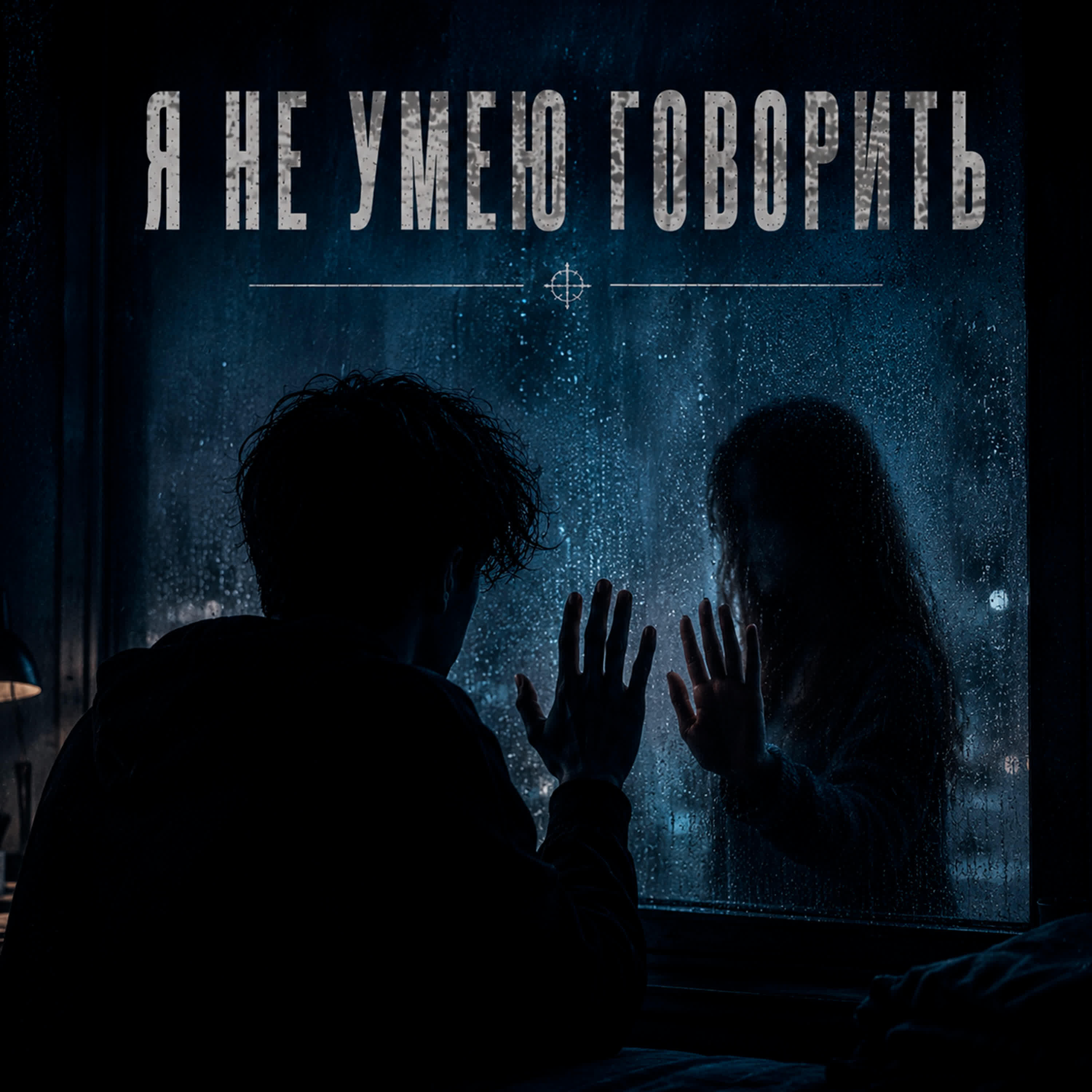 Релиз Я не умею говорить