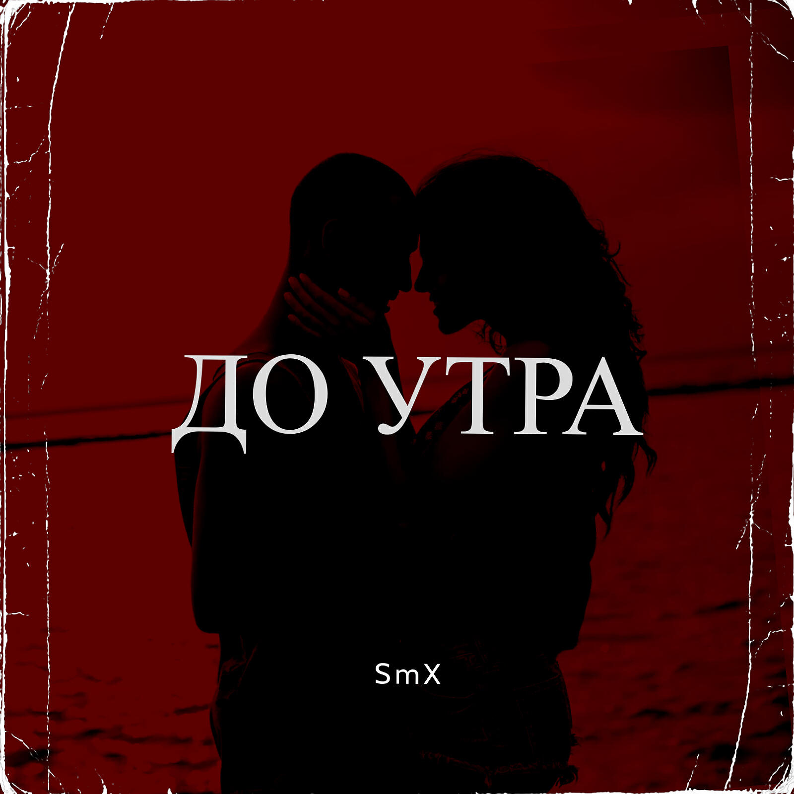Релиз До утра (feat. Blackjaster Beat)