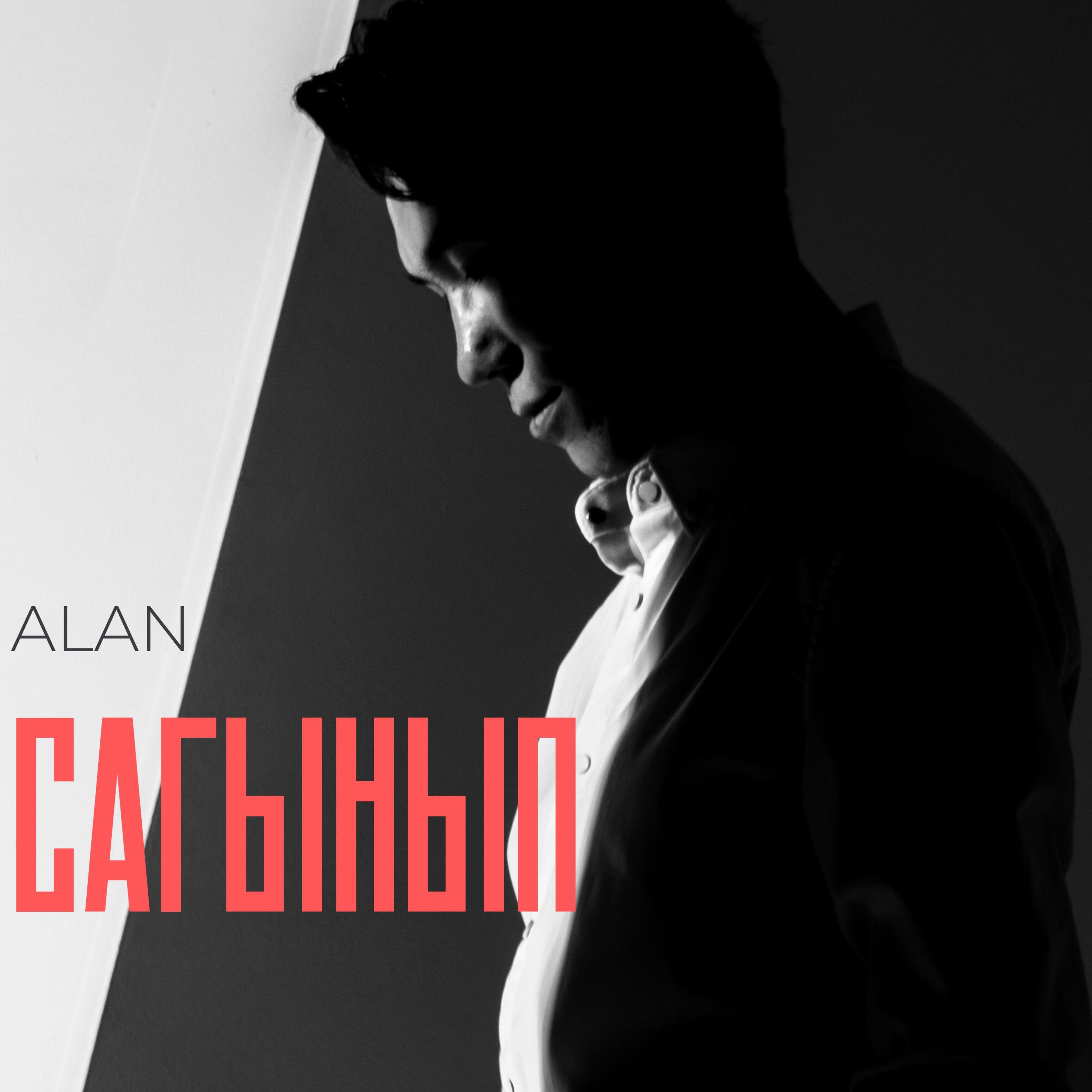 Релиз Сагынып