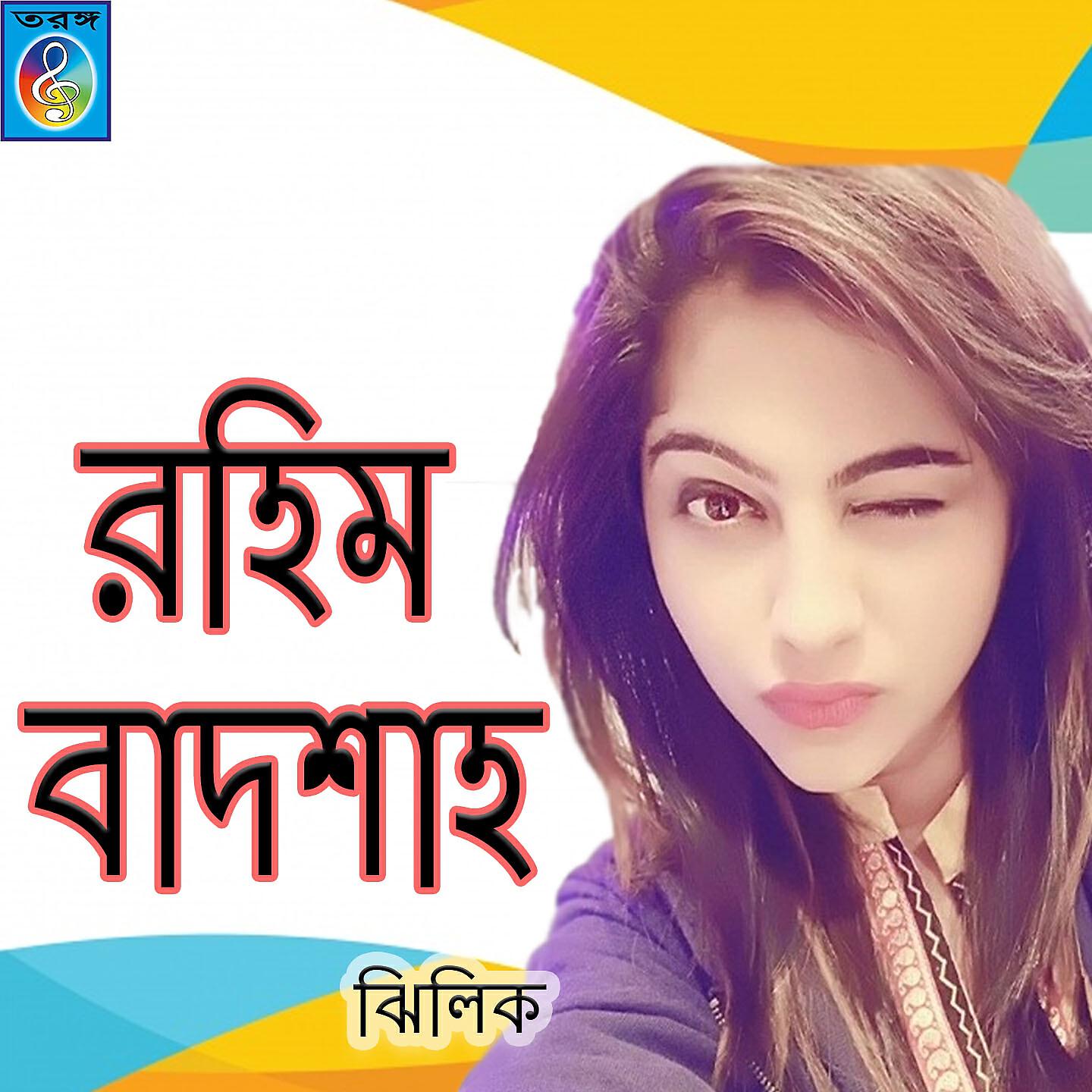 Релиз Rahim Badsha