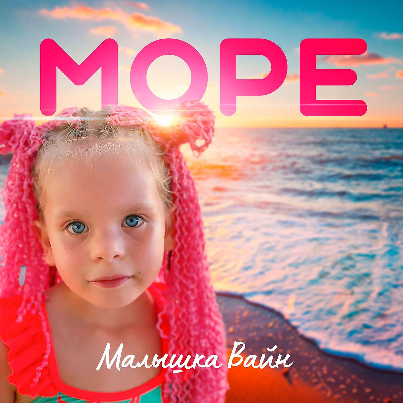 Постер альбома Море
