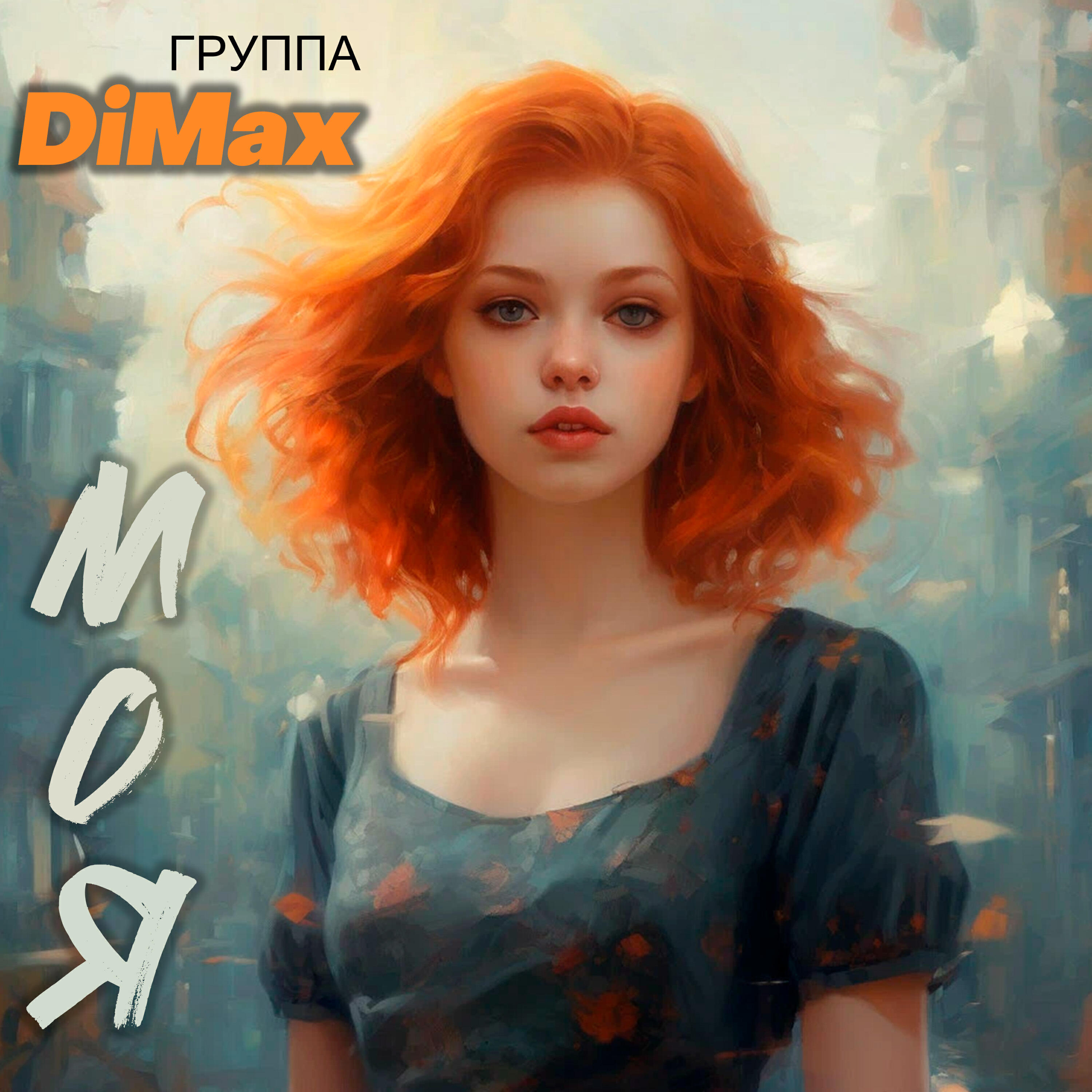 Релиз Моя