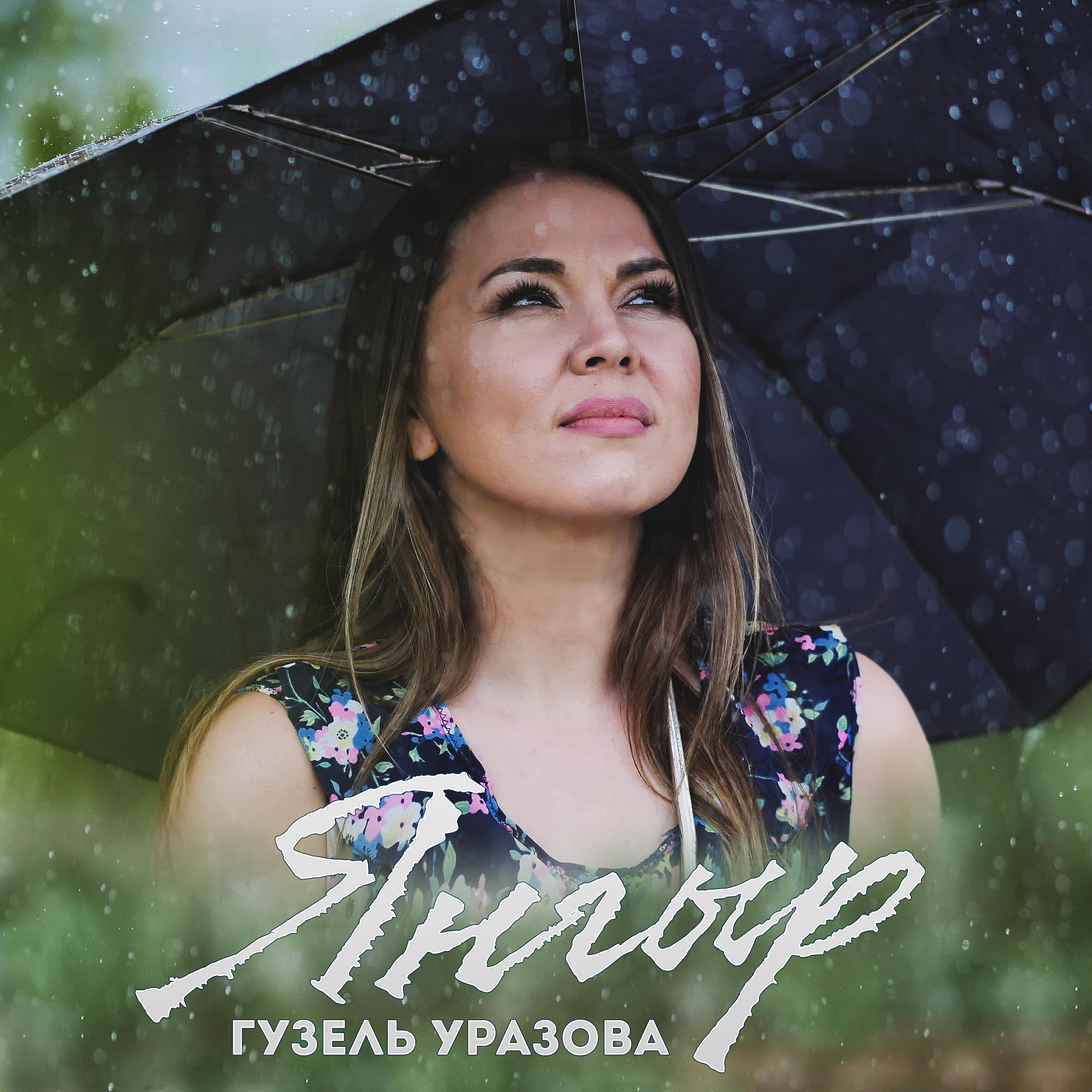 Релиз Янгыр
