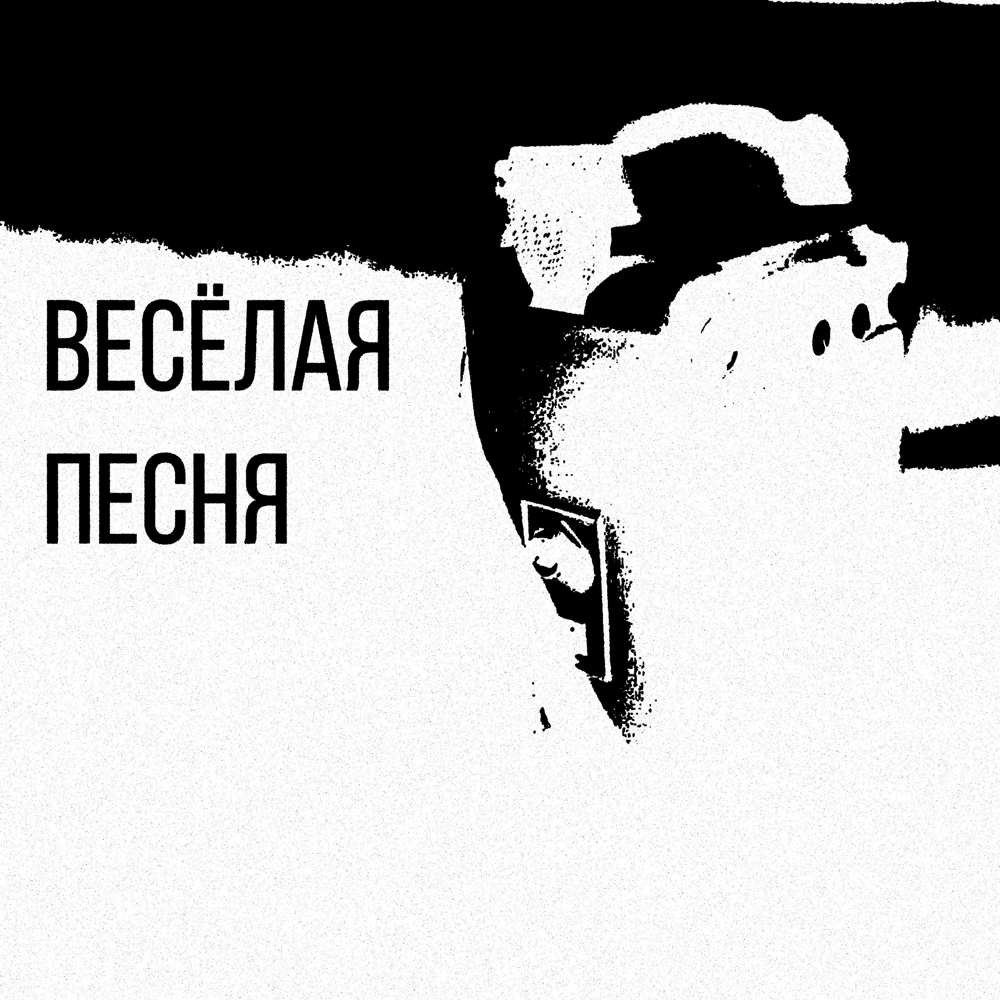 Релиз Весёлая песня