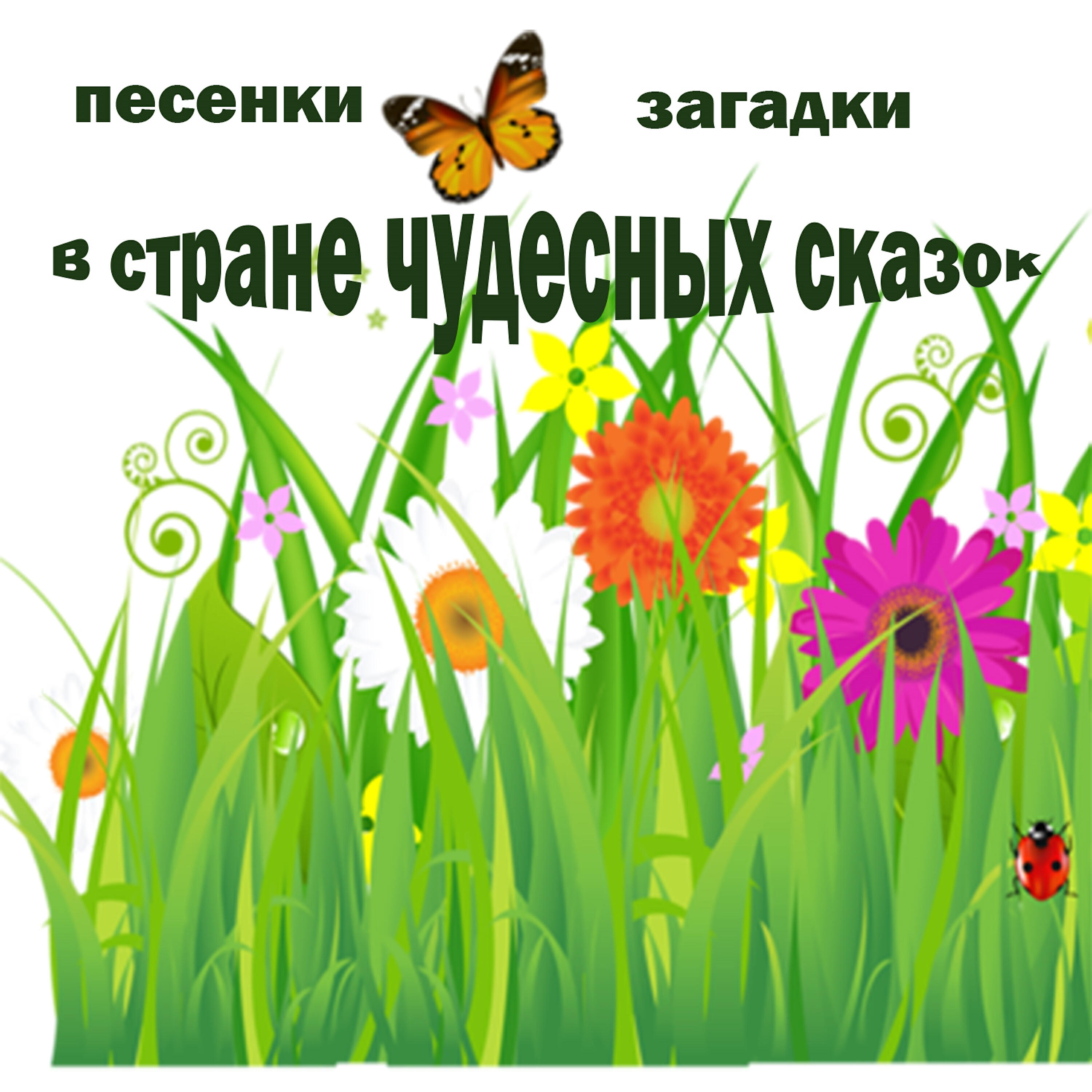 Релиз В стране чудесных сказок. Песенки - загадки