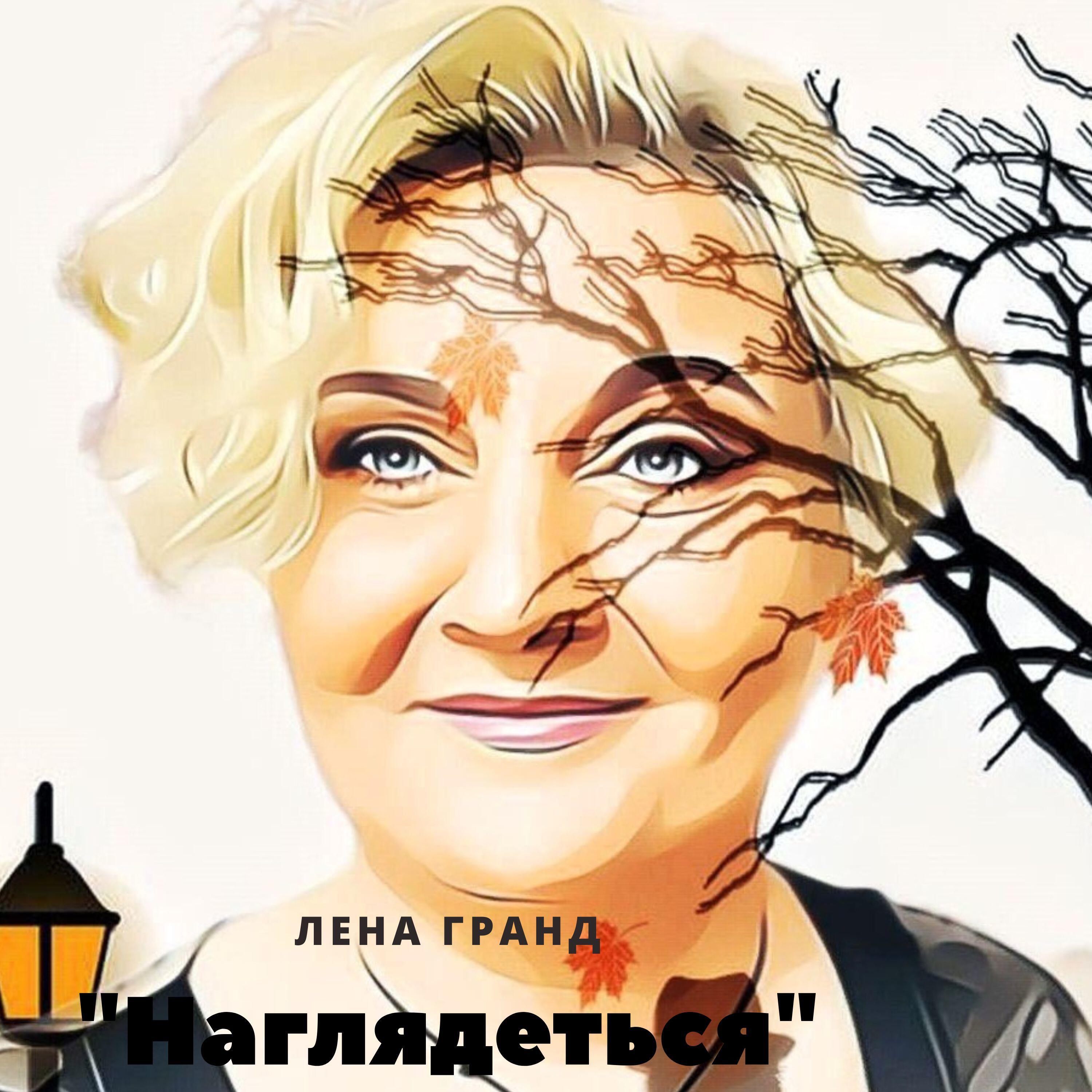 Релиз Наглядеться