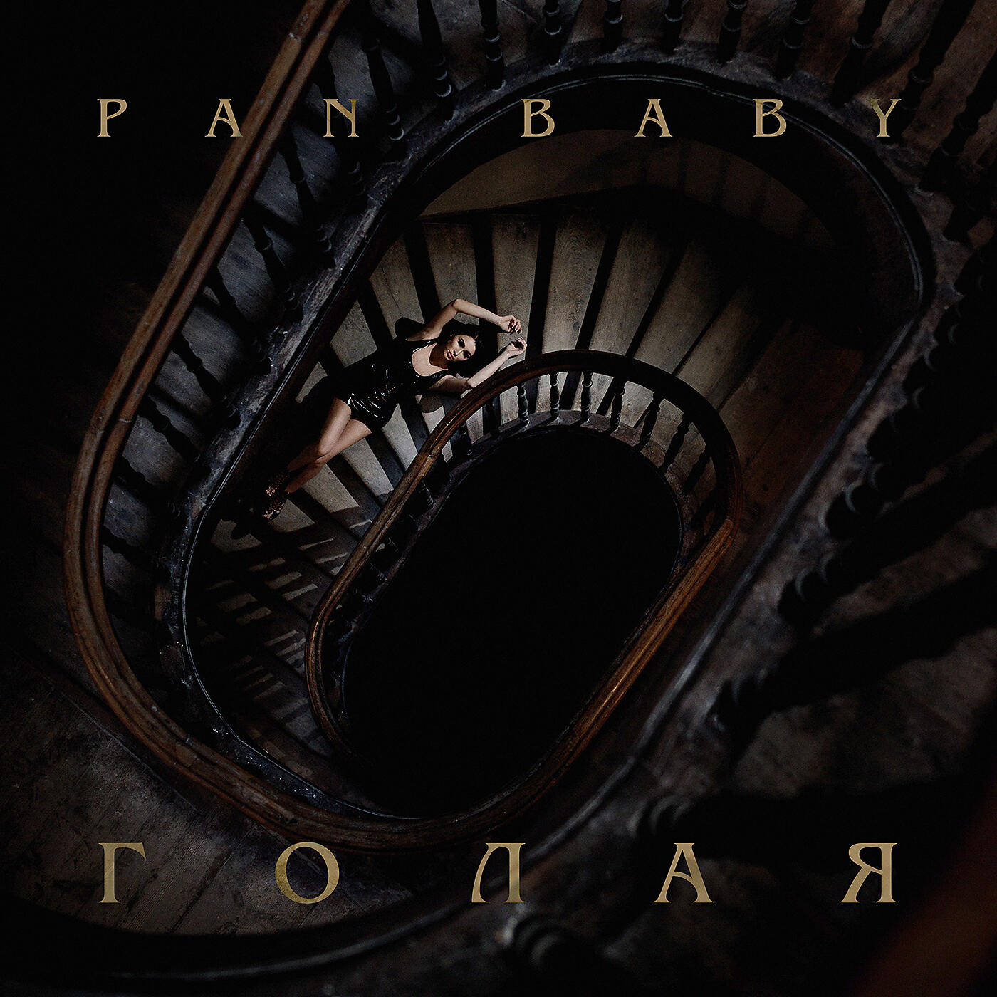 Релиз Голая