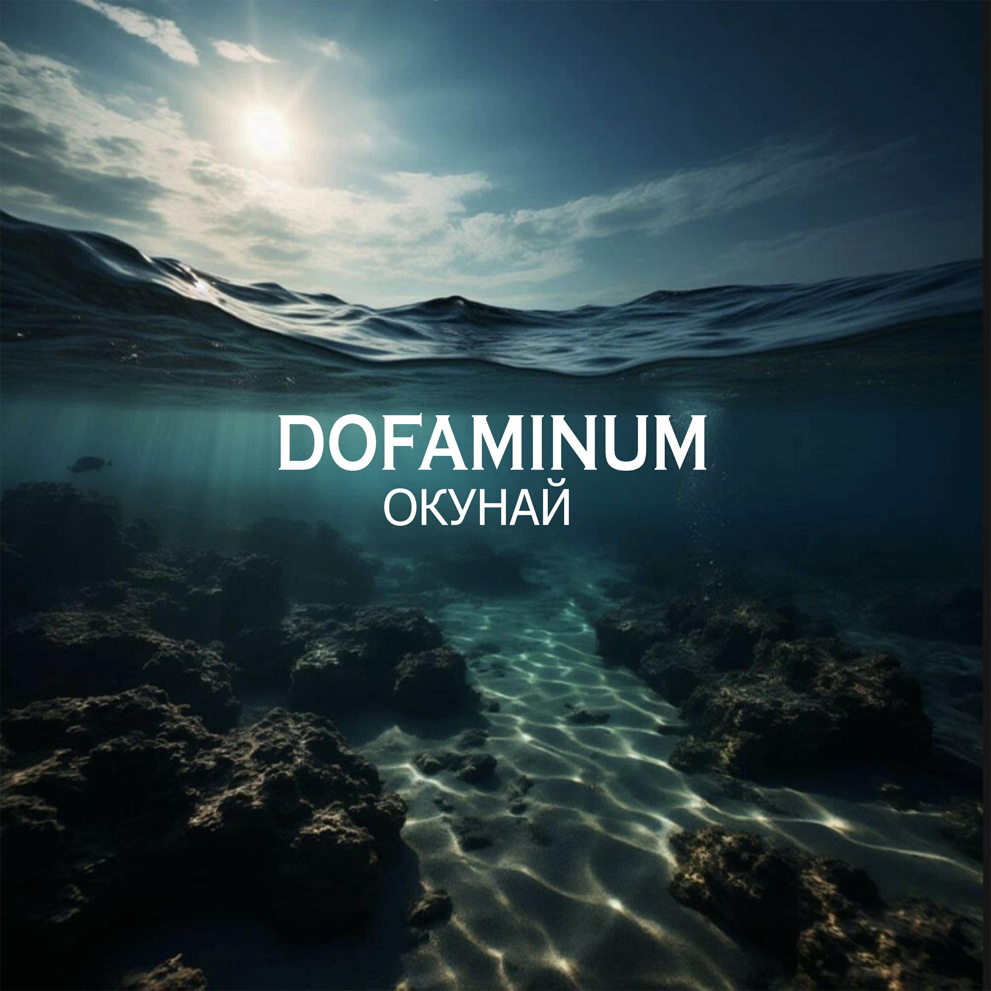 Релиз Окунай