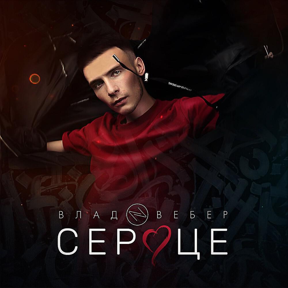 Релиз Сердце