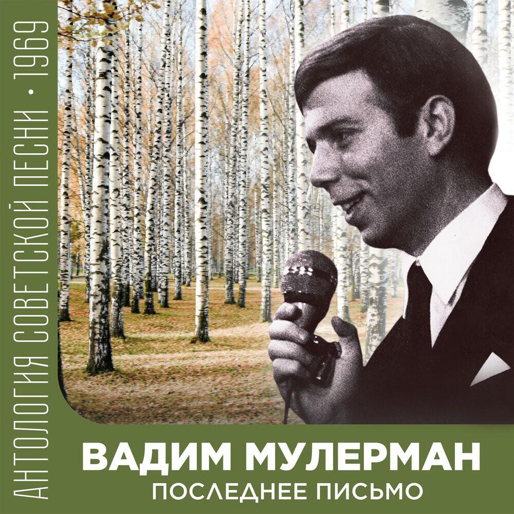 Релиз Последнее письмо (Антология советской песни 1969)