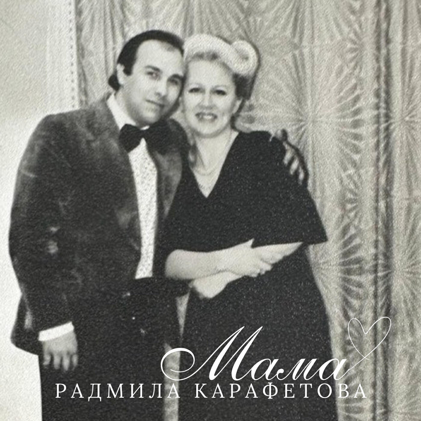 Релиз Мама