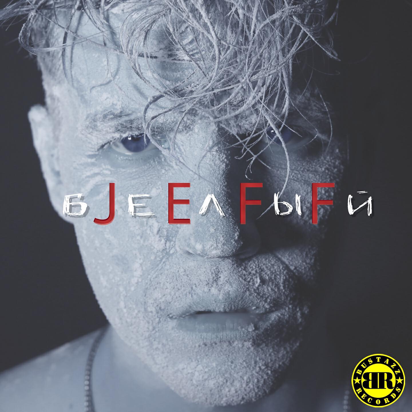 Постер альбома Белый JEFF