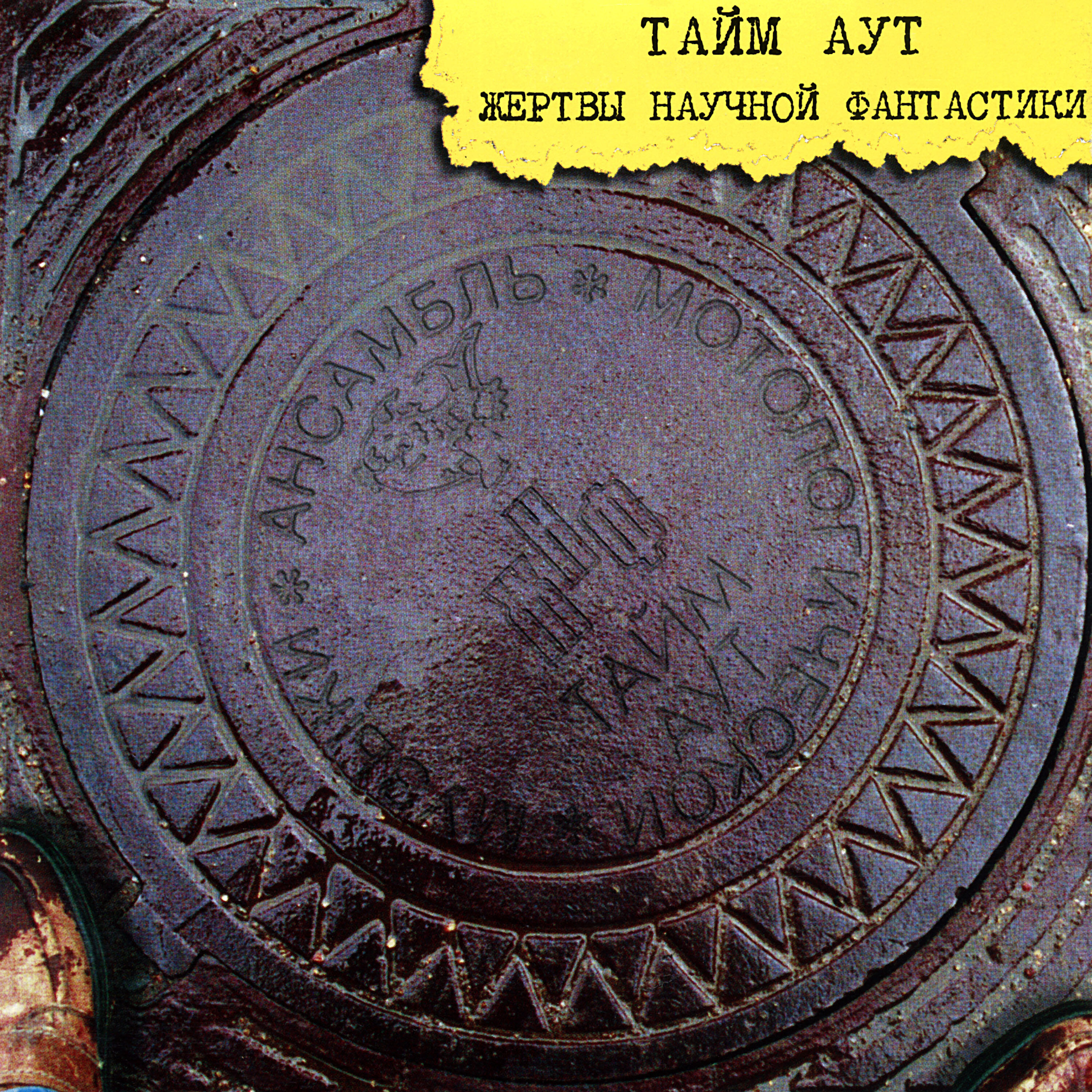 Альбом Весёлый и злой - Пикник - слушать все треки онлайн на Zvuk.com