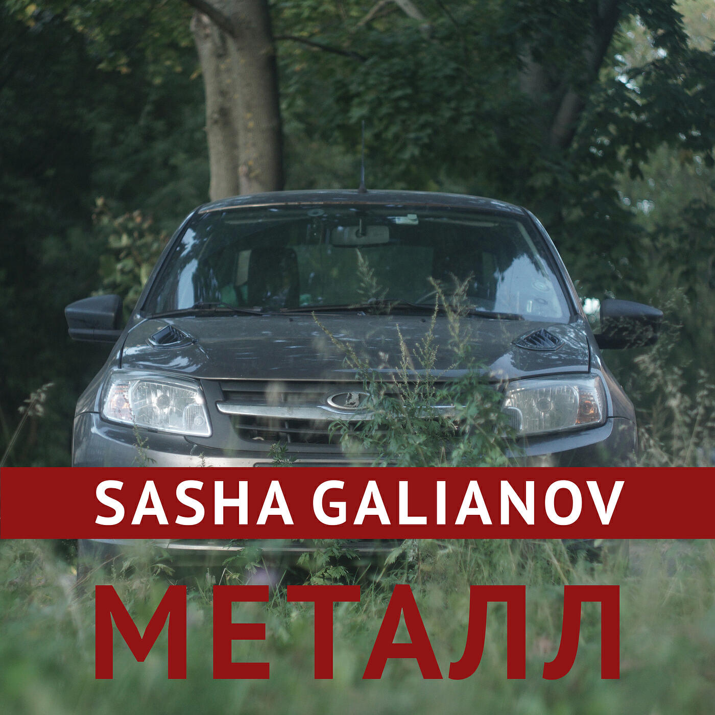 Релиз Металл