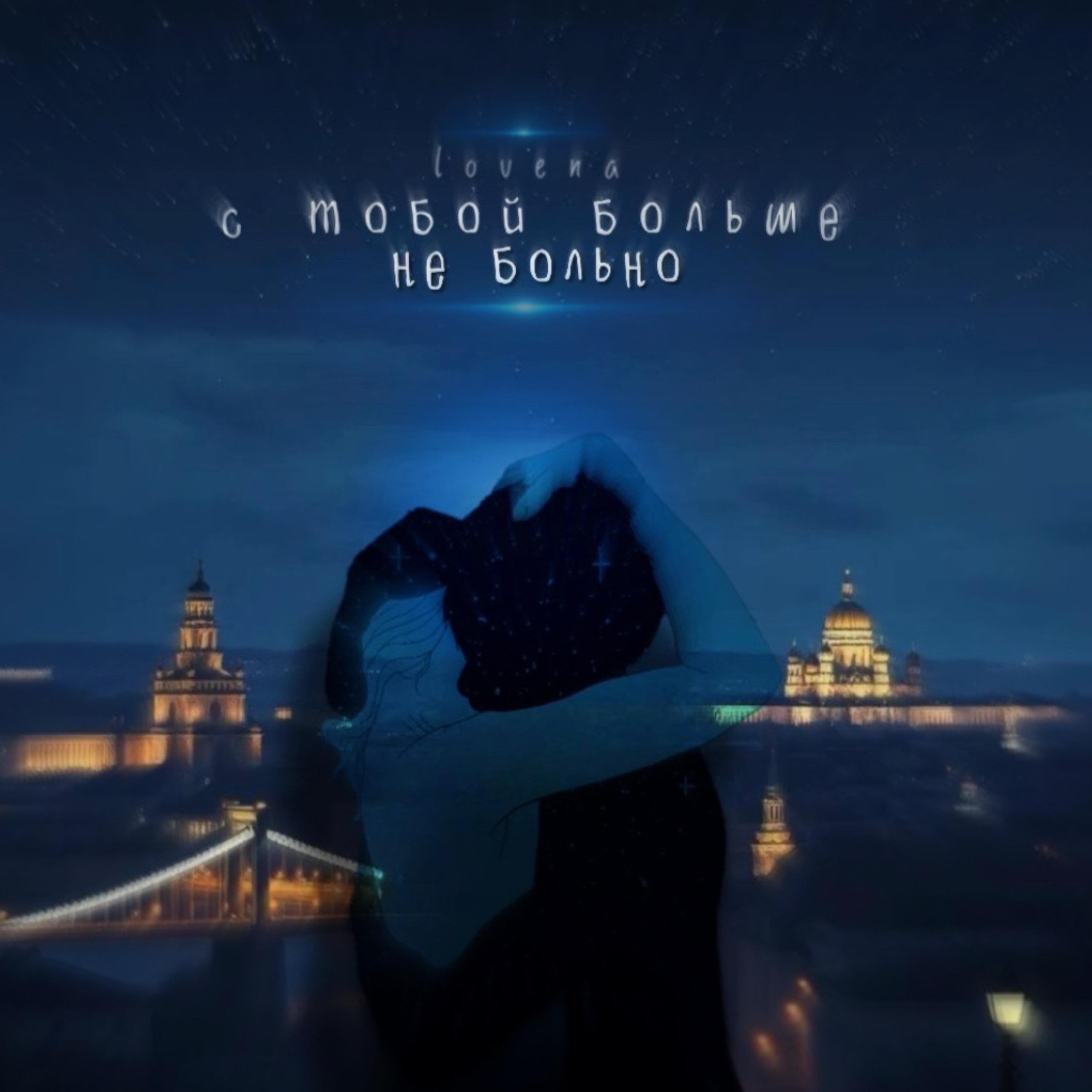Релиз с тобой больше не больно