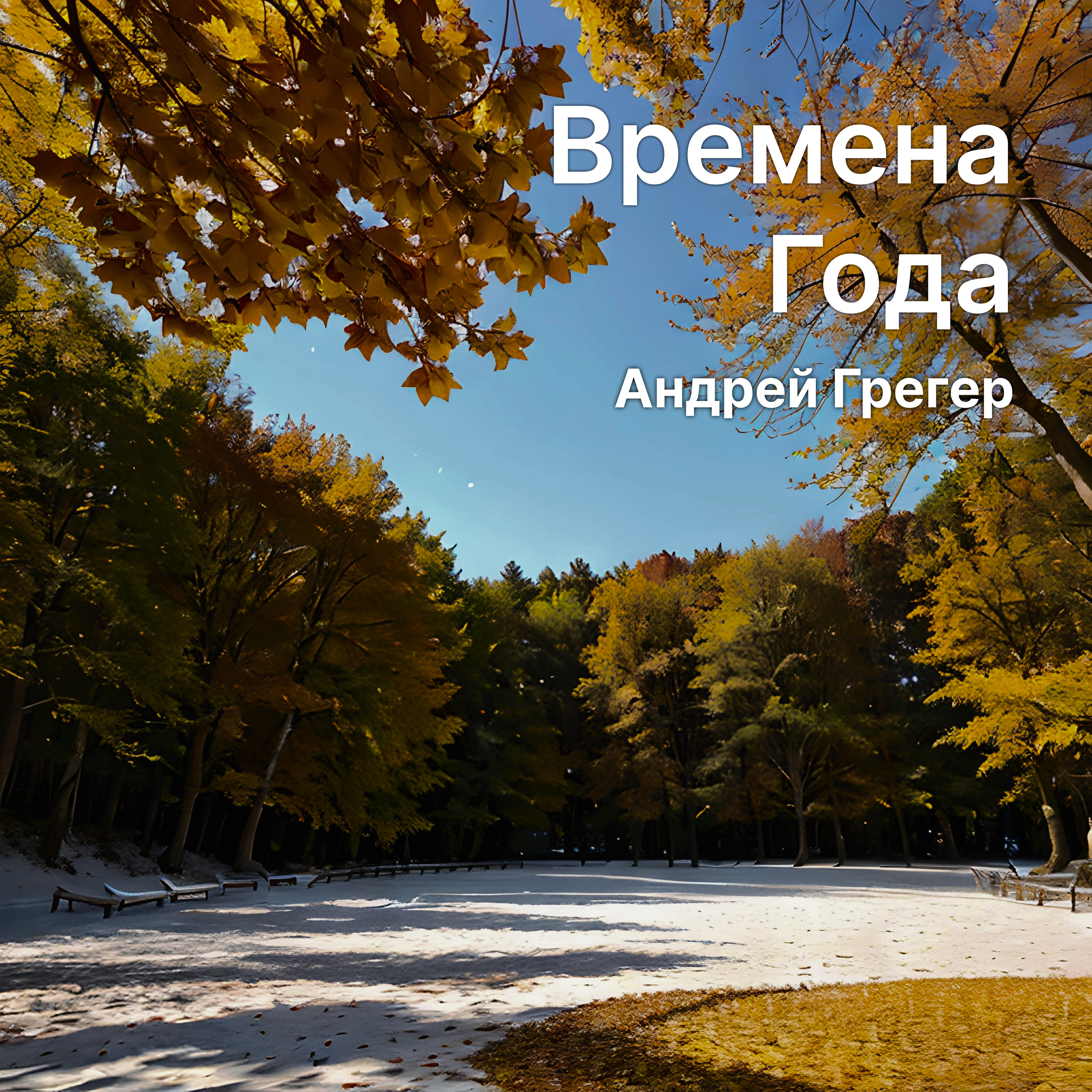 Релиз Времена года