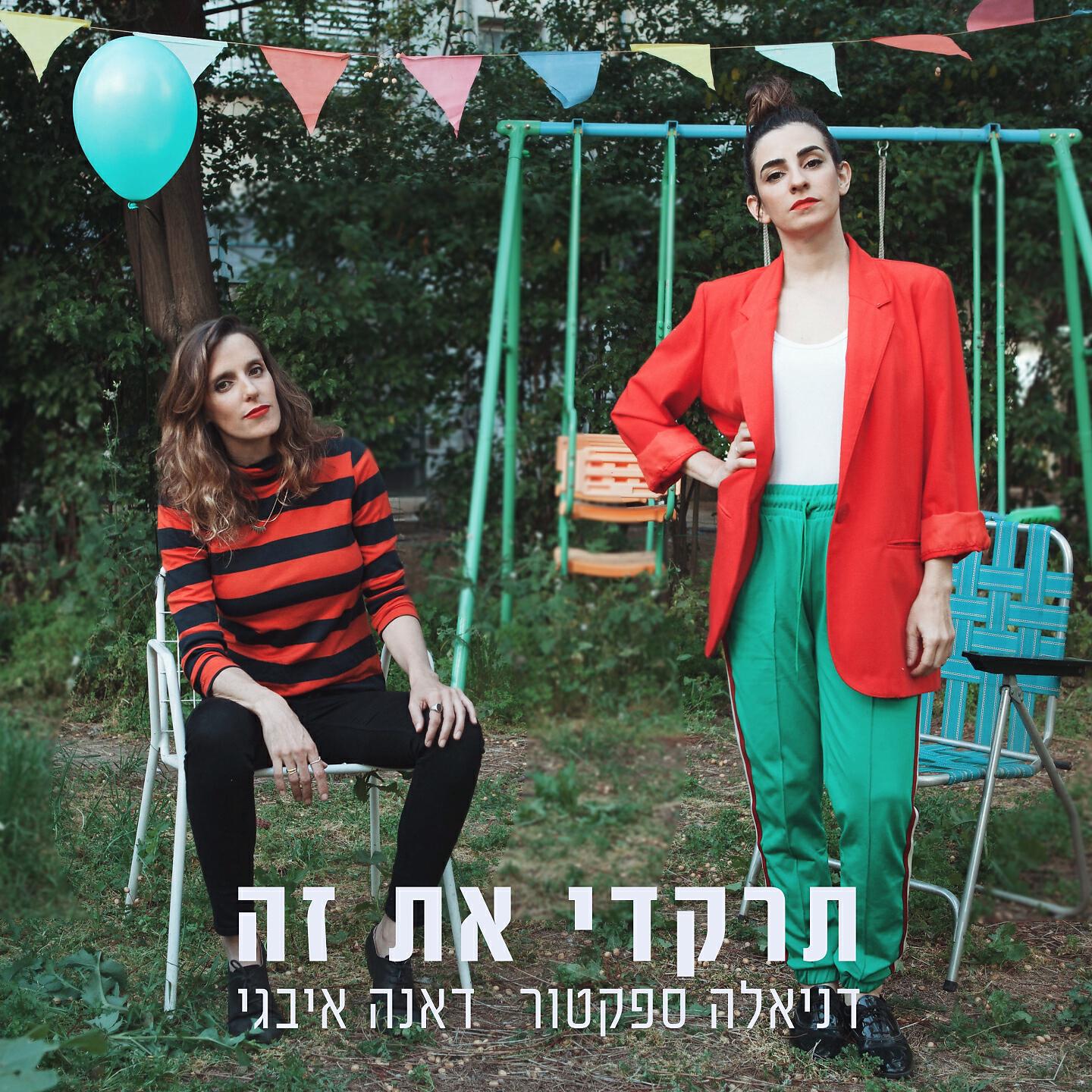 Релиз תרקדי את זה