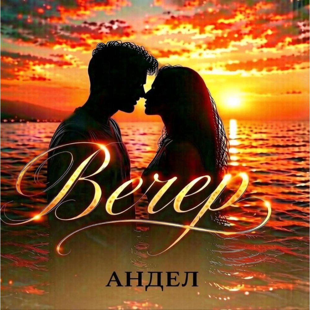 Релиз Вечер