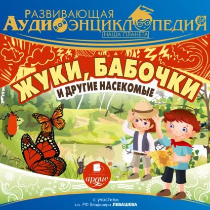 Книга Развивающая аудиоэнциклопедия. Наша планета: Жуки, бабочки и другие насекомые