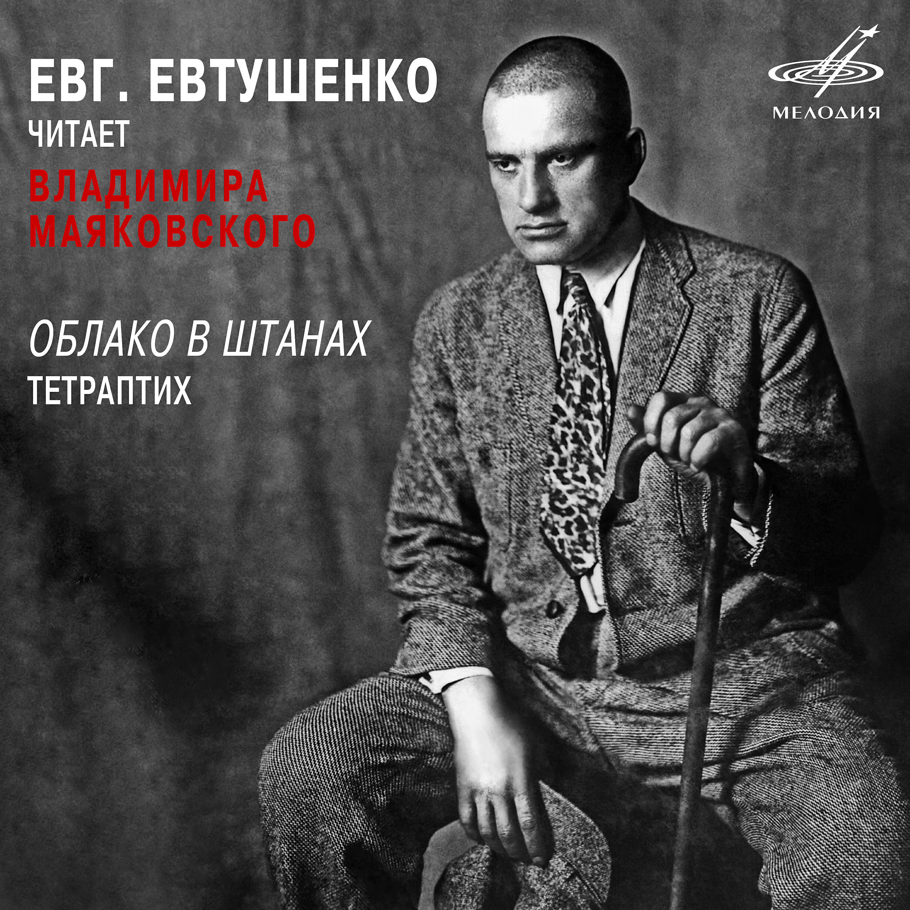 Книга Евгений Евтушенко читает Владимира Маяковского