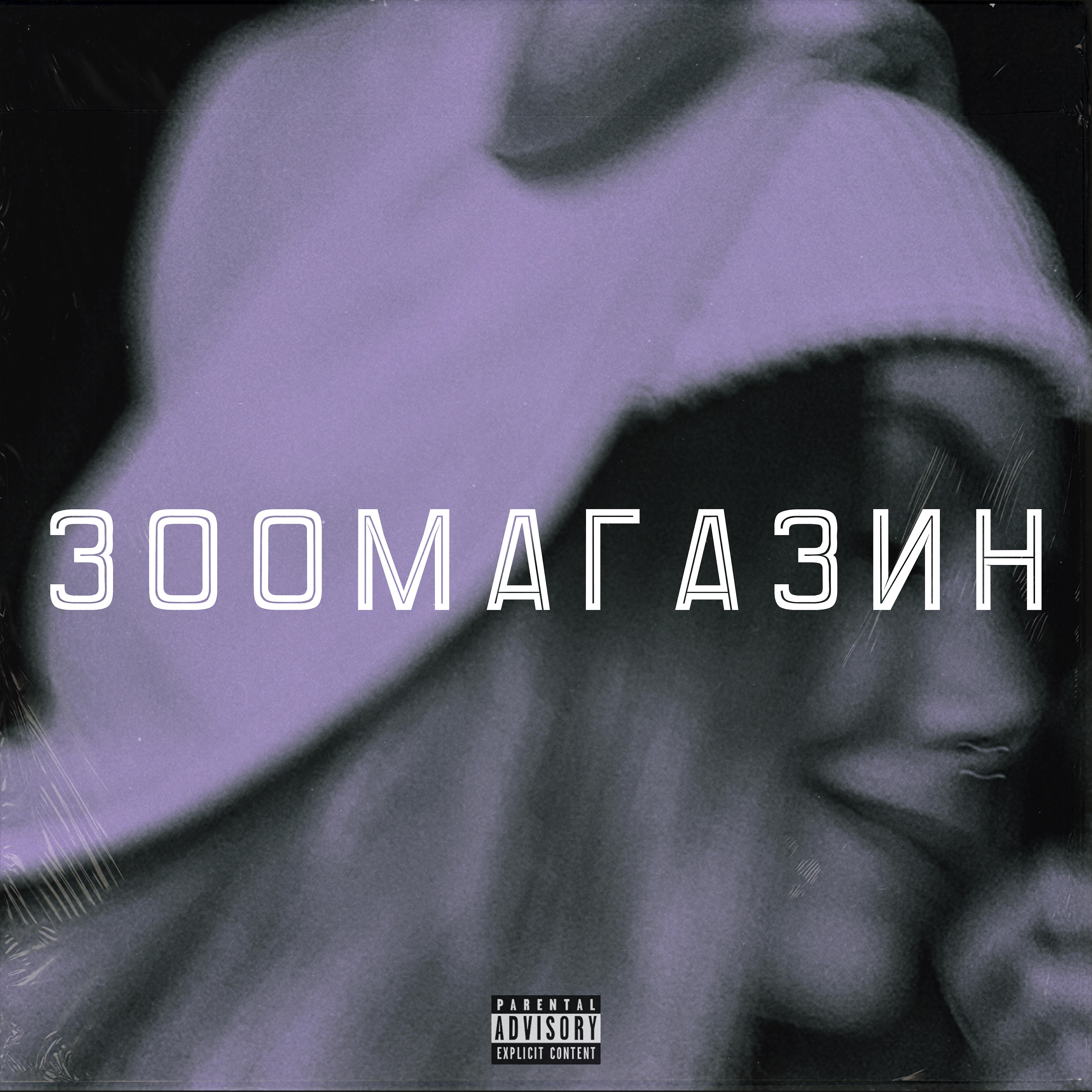 Релиз Зоомагазин