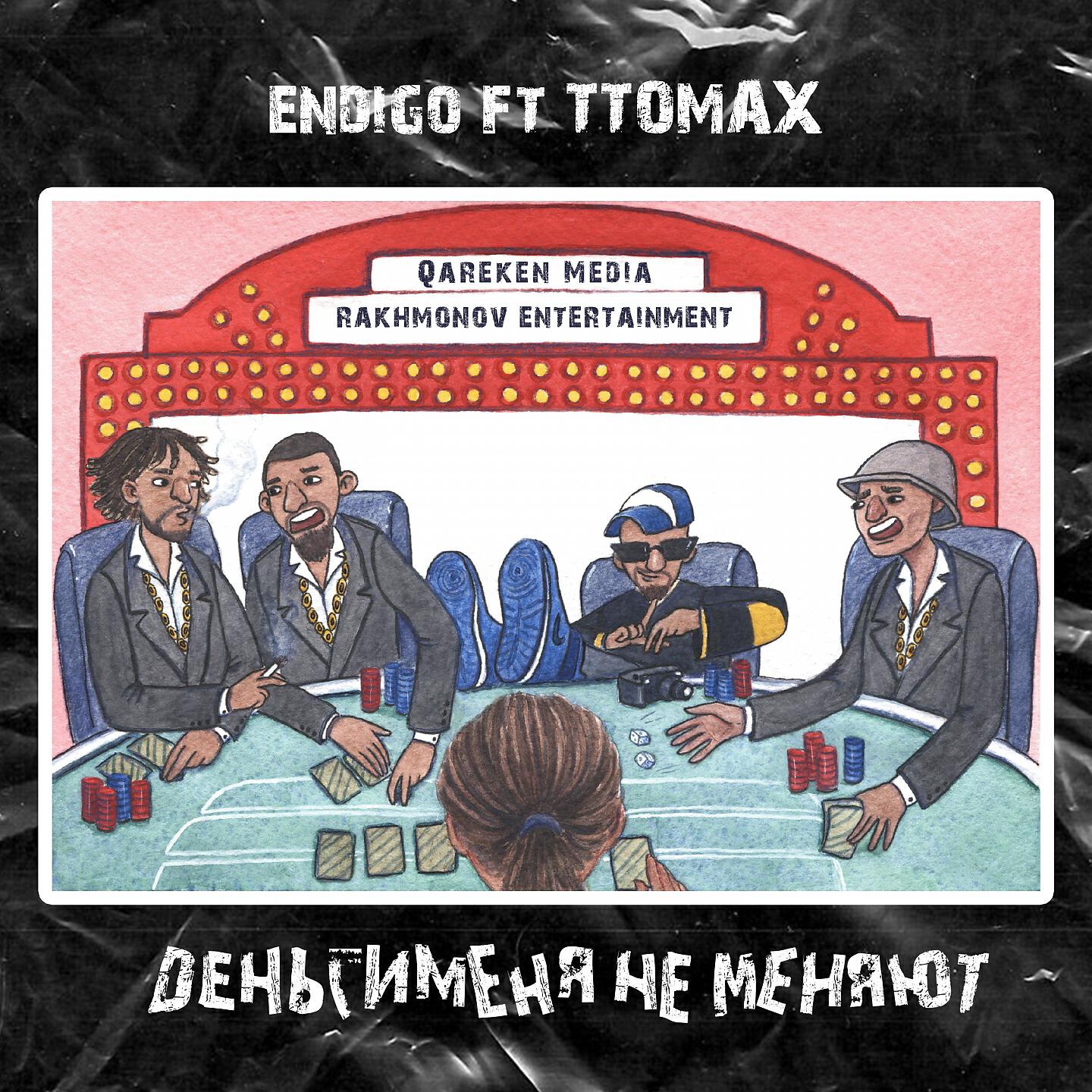 Релиз Деньги меня не меняют