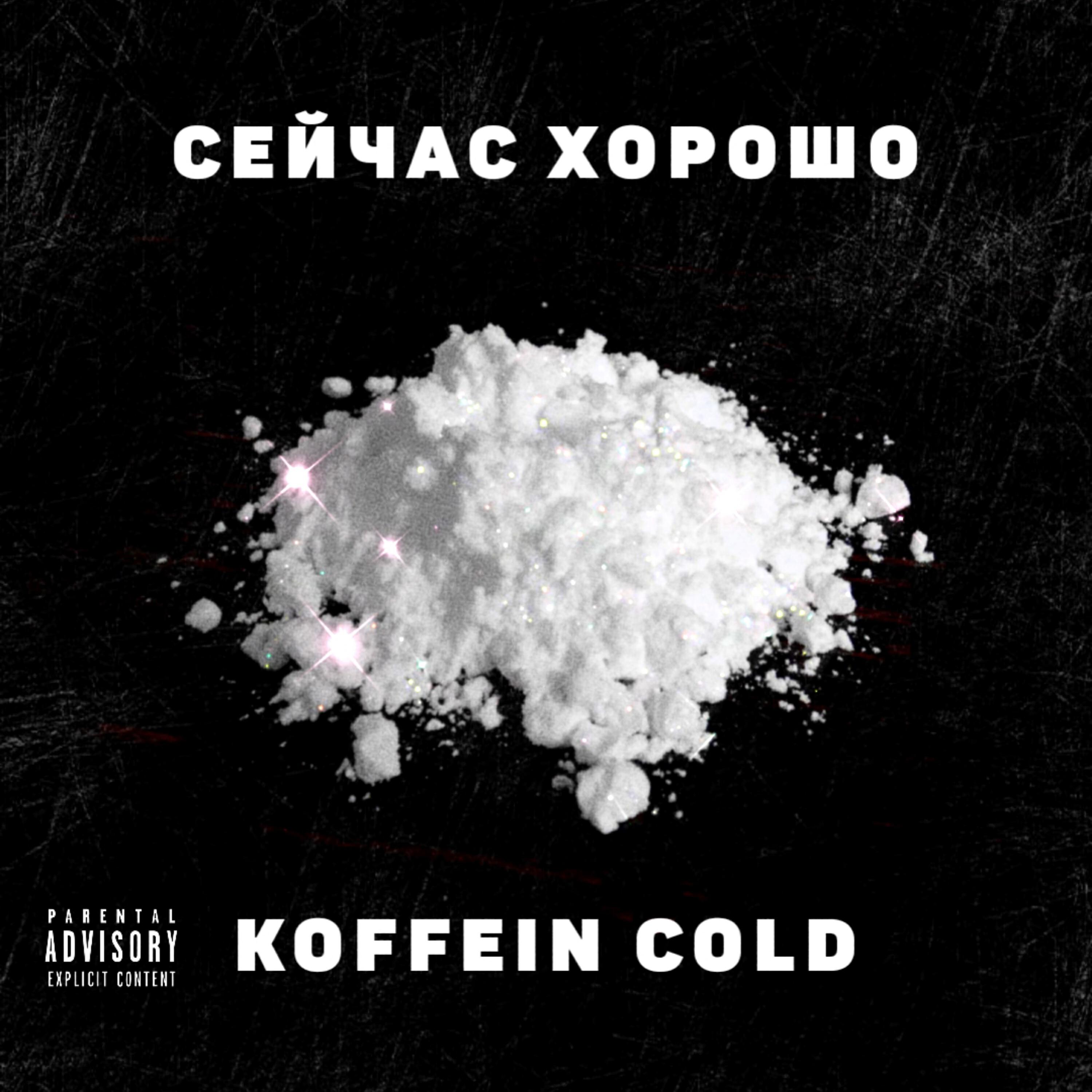 Релиз СЕЙЧАС ХОРОШО