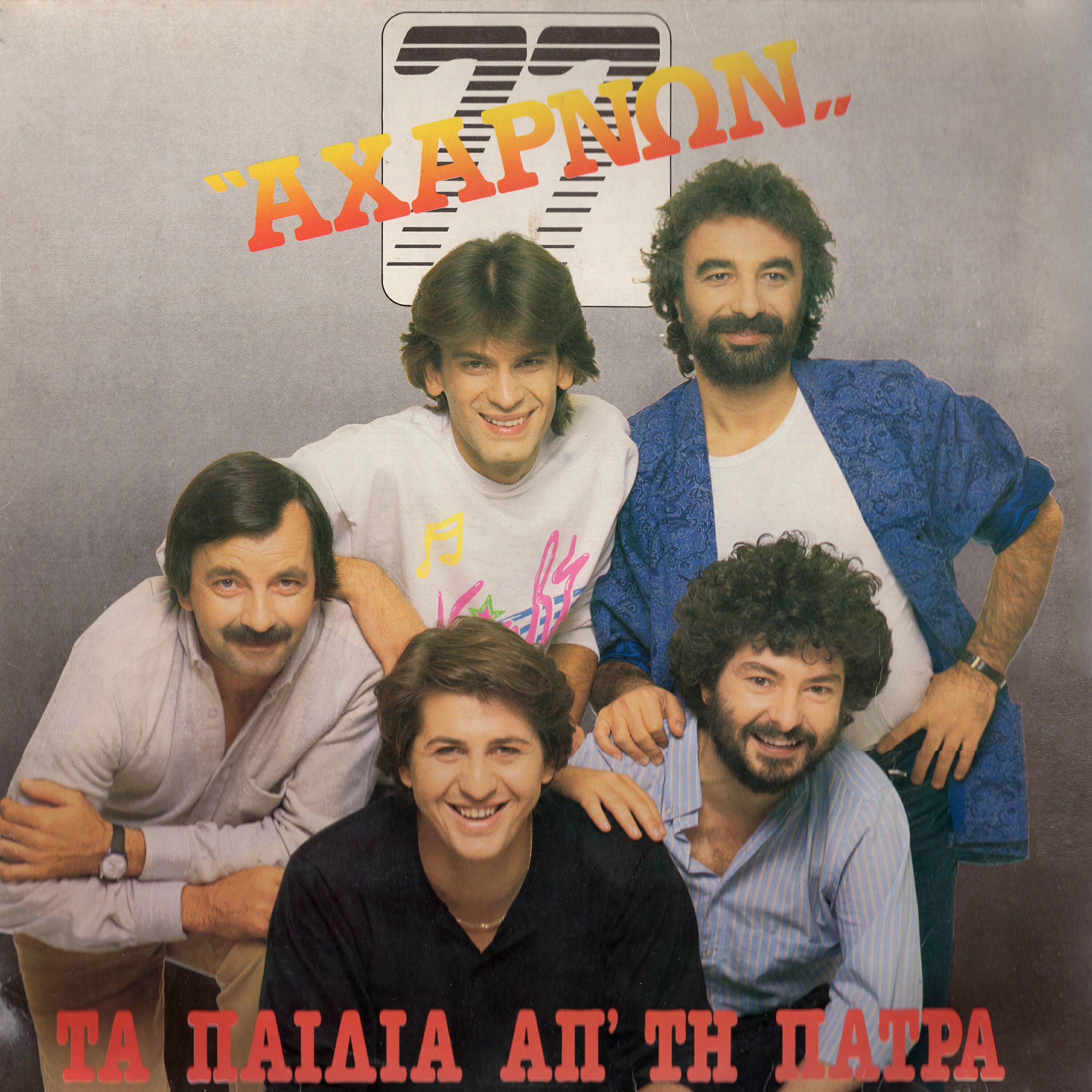 Ta paidia ap'tin Patra