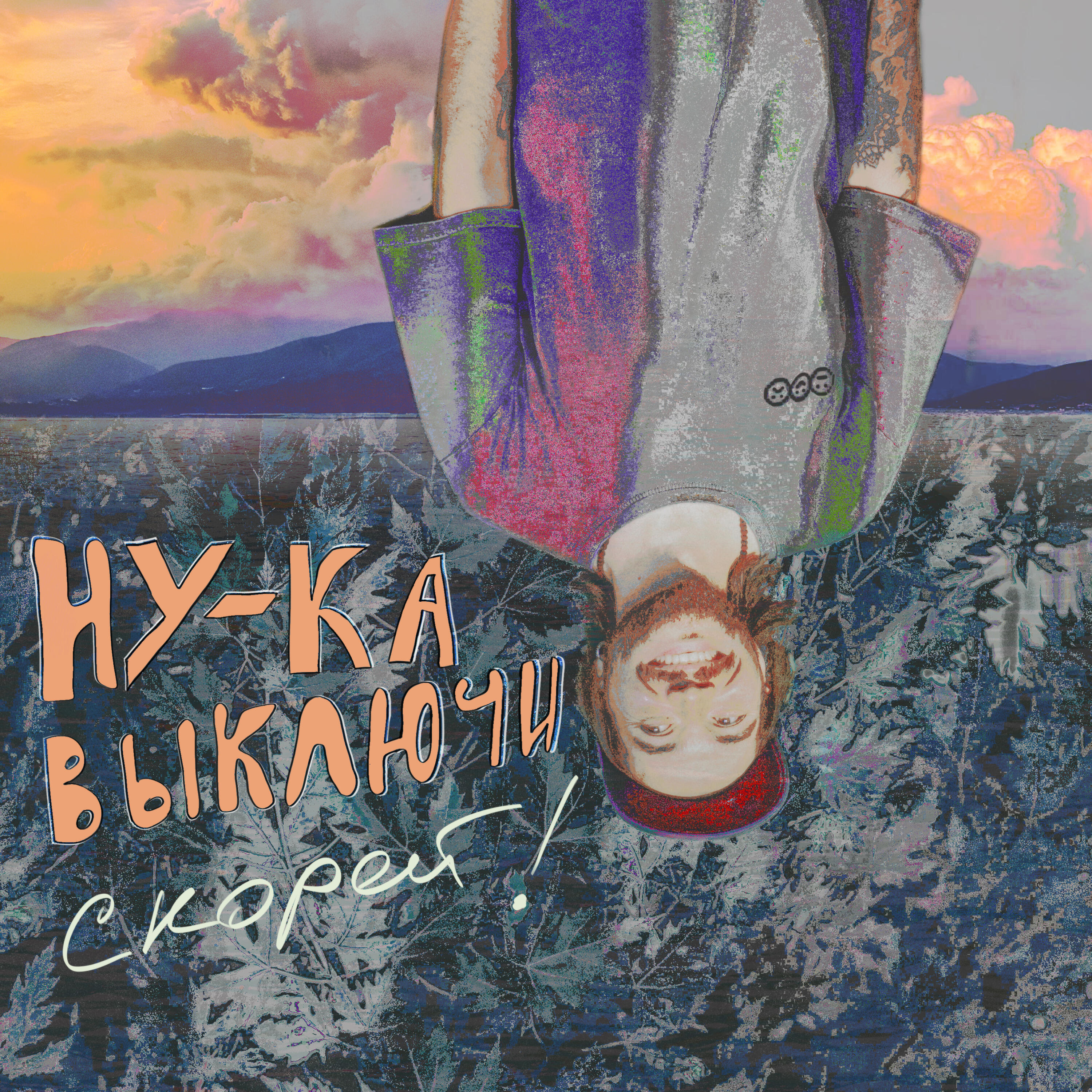 Релиз Ну-ка выключи скорей!