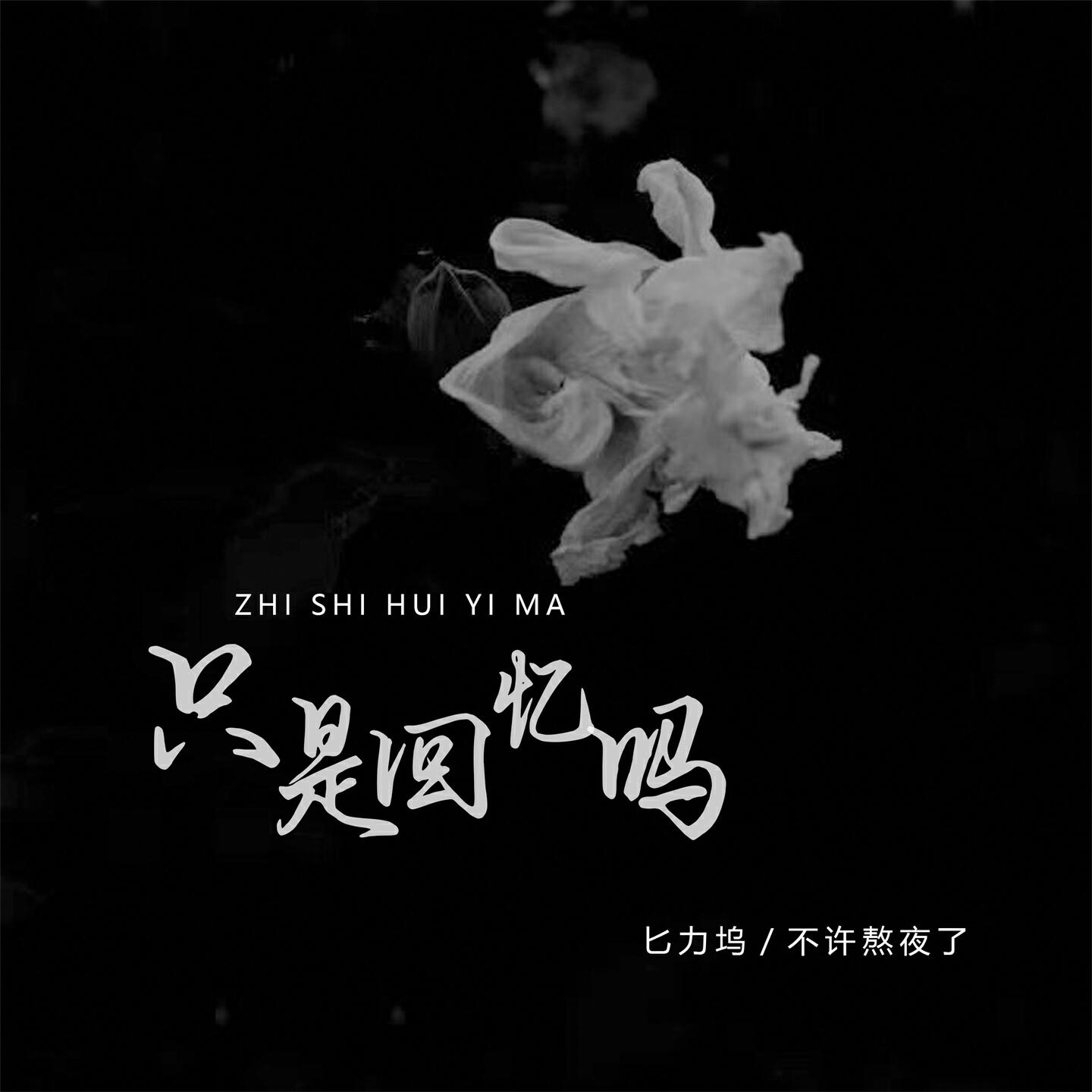 Релиз 只是回忆吗