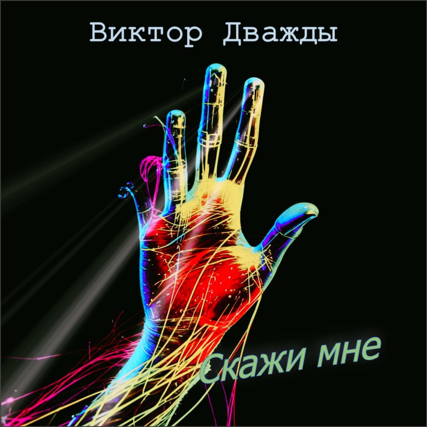 Релиз Скажи мне