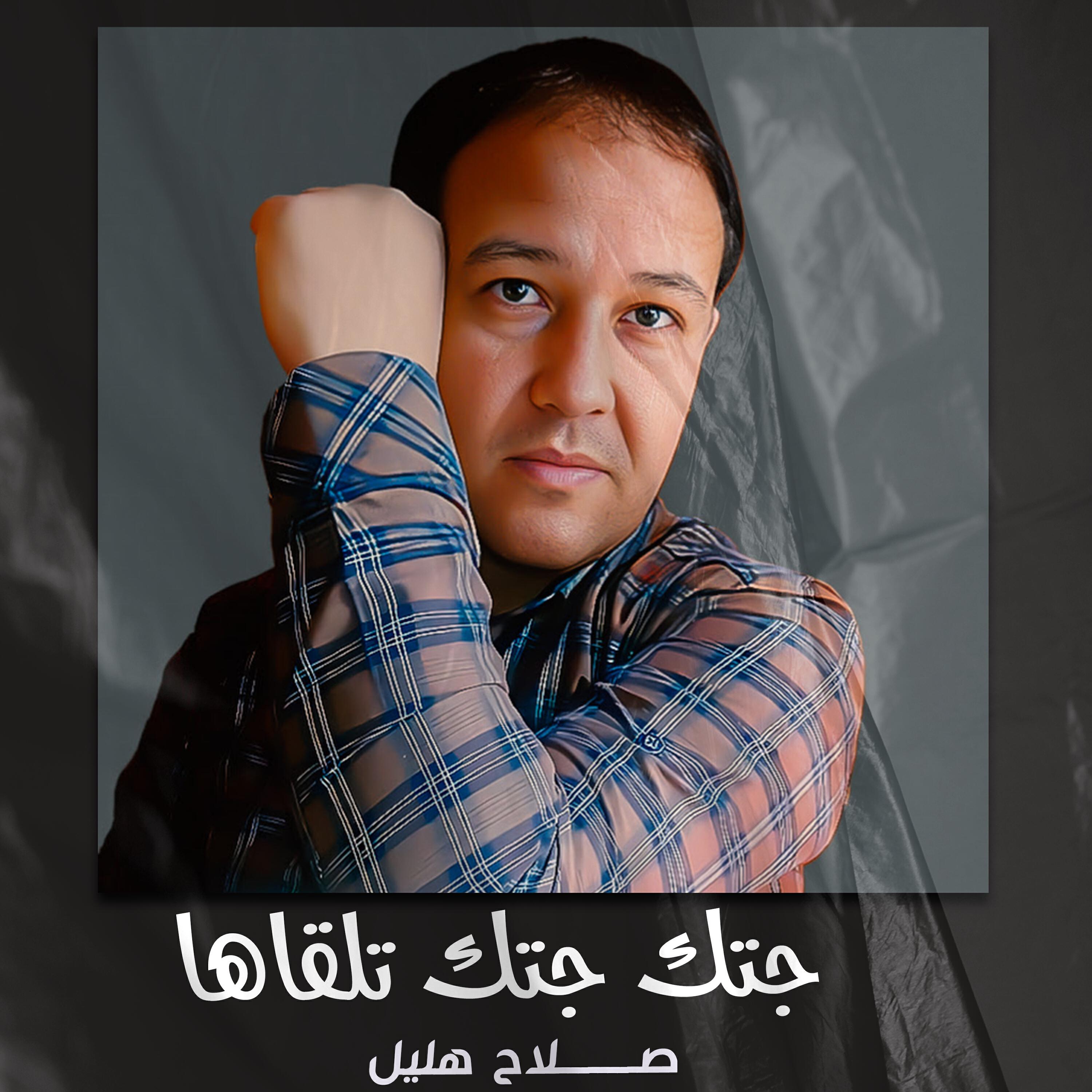 Релиз جتك جتك تلقاها