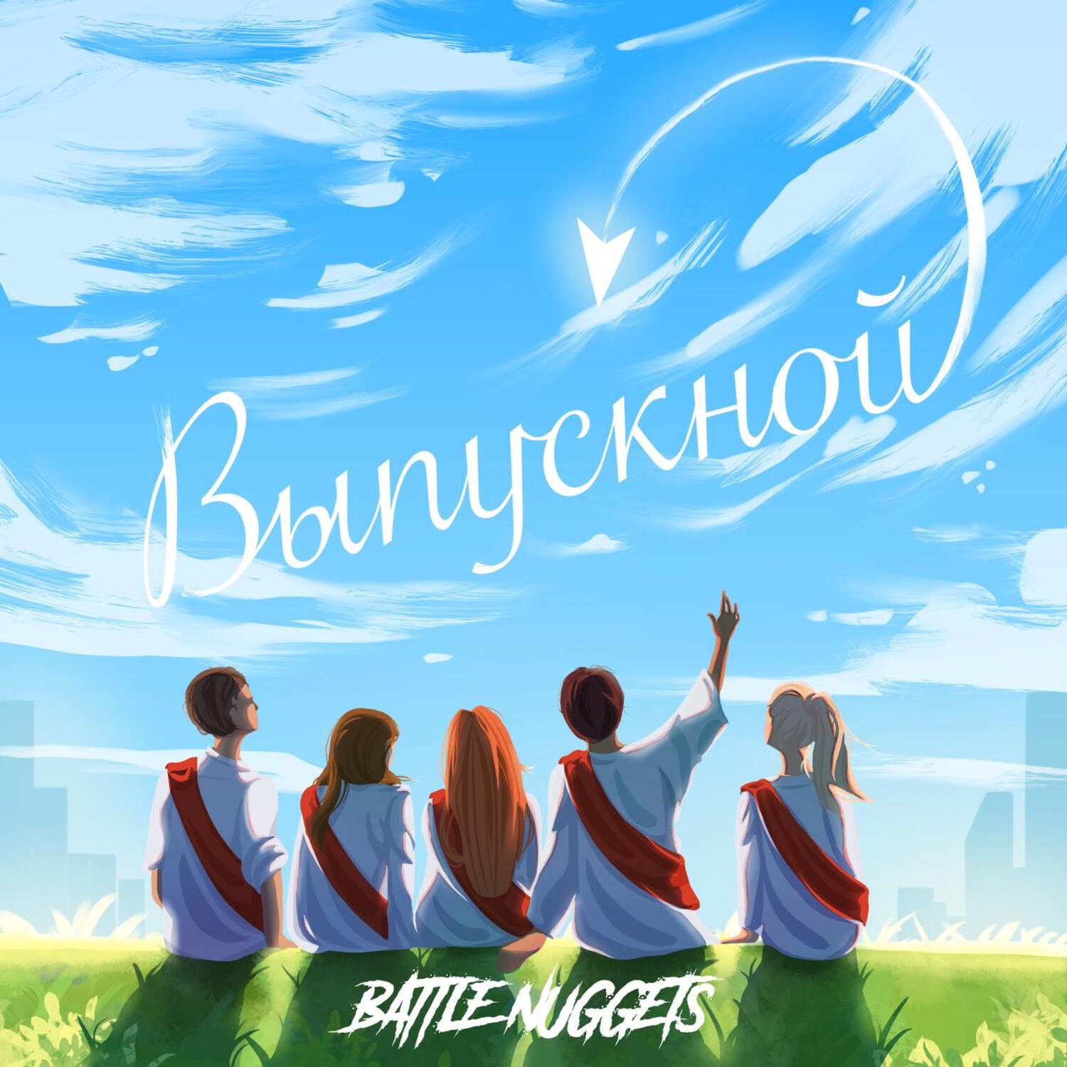Постер альбома Выпускной