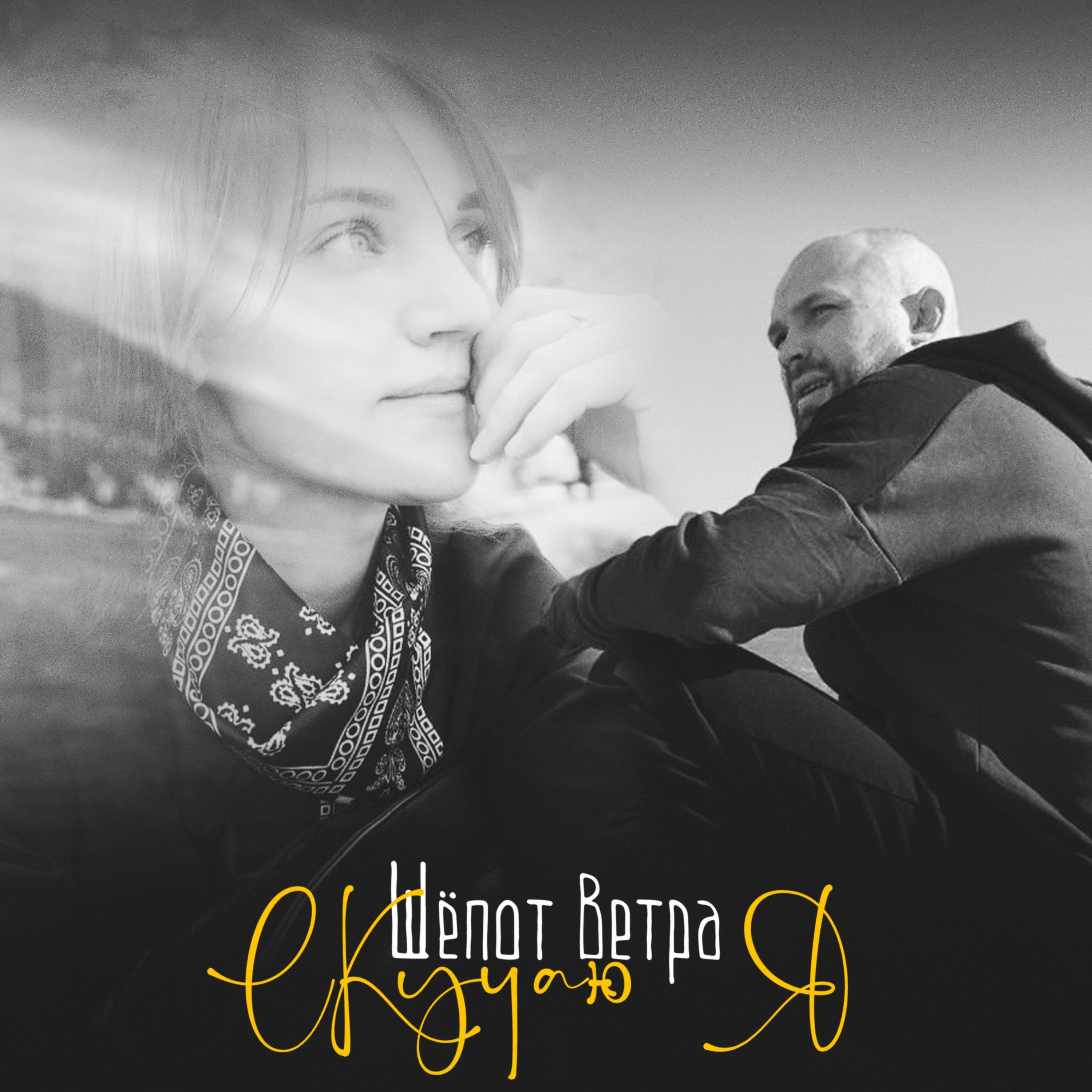 Шёпот Ветра