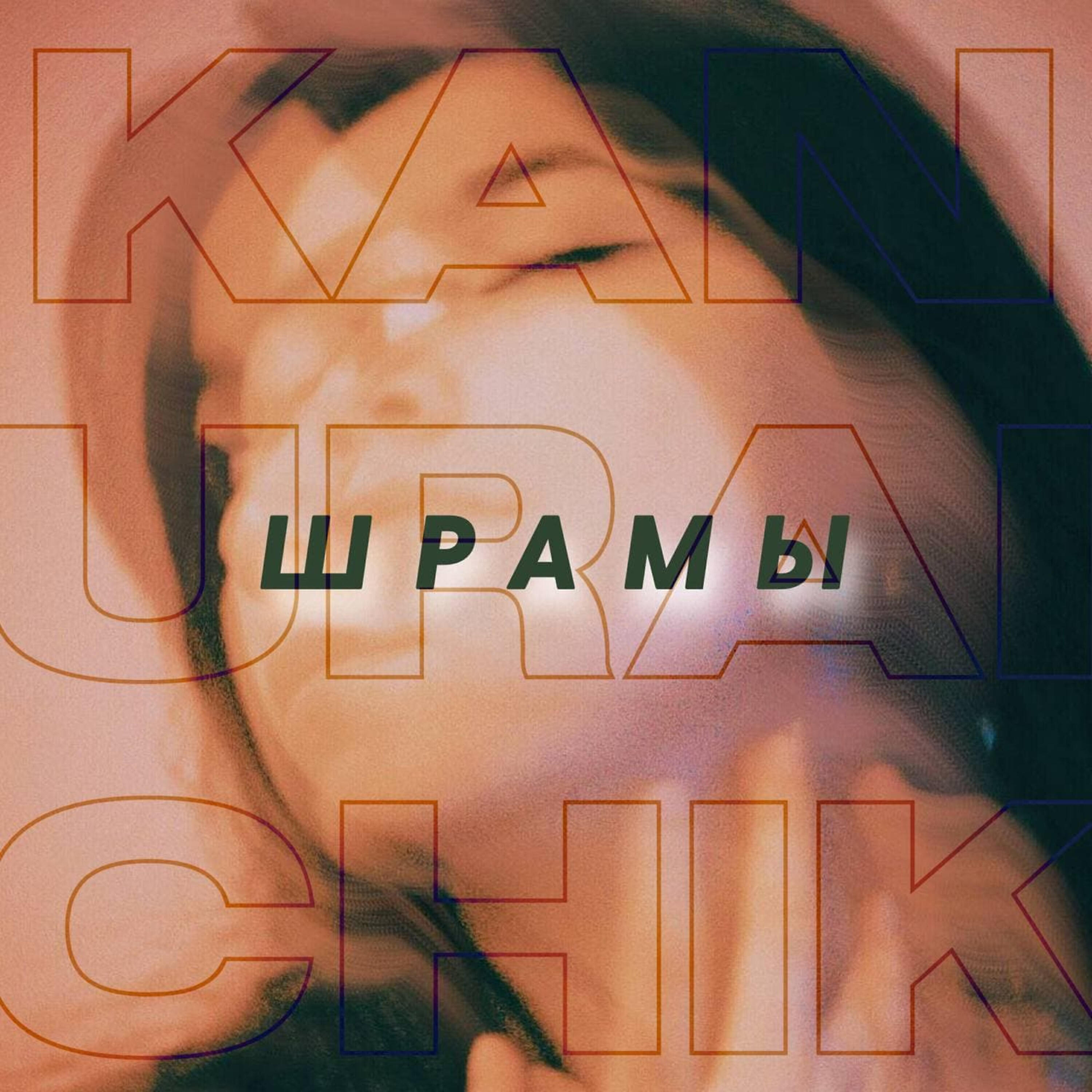 Релиз Шрамы