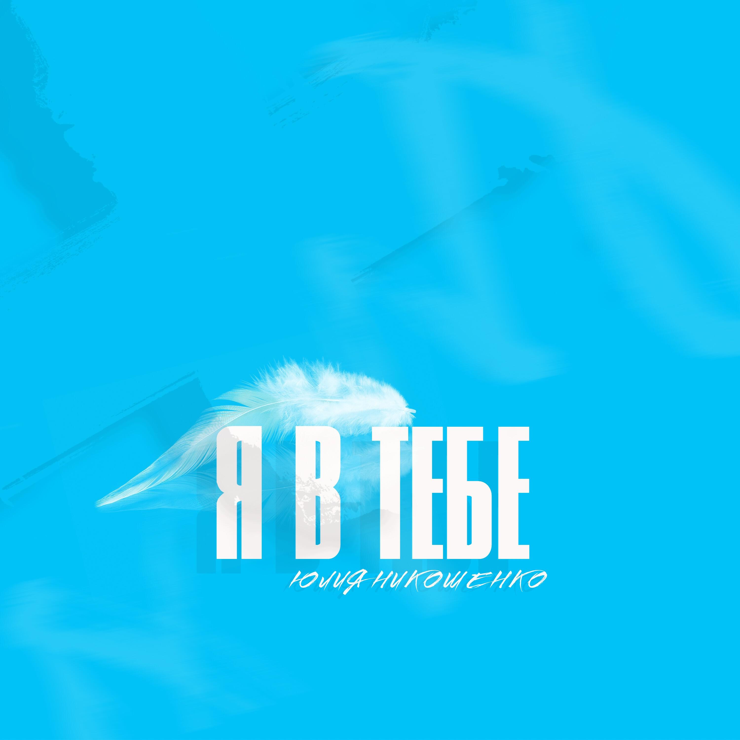 Релиз Я в Тебе