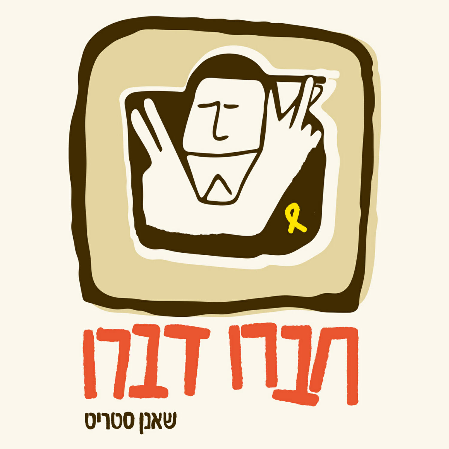 Релиз חברו דברו